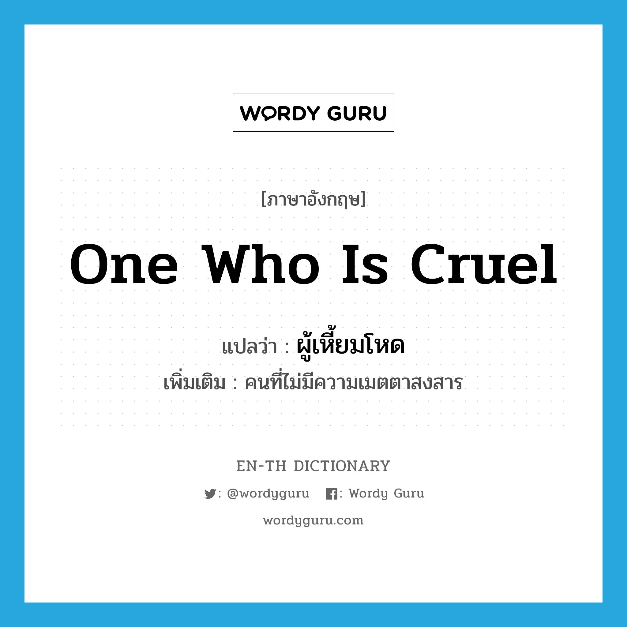 one who is cruel แปลว่า?, คำศัพท์ภาษาอังกฤษ one who is cruel แปลว่า ผู้เหี้ยมโหด ประเภท N เพิ่มเติม คนที่ไม่มีความเมตตาสงสาร หมวด N