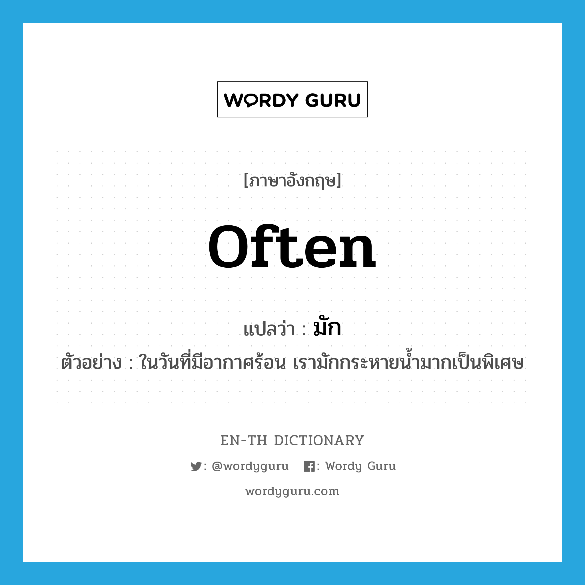 often แปลว่า?, คำศัพท์ภาษาอังกฤษ often แปลว่า มัก ประเภท ADV ตัวอย่าง ในวันที่มีอากาศร้อน เรามักกระหายน้ำมากเป็นพิเศษ หมวด ADV