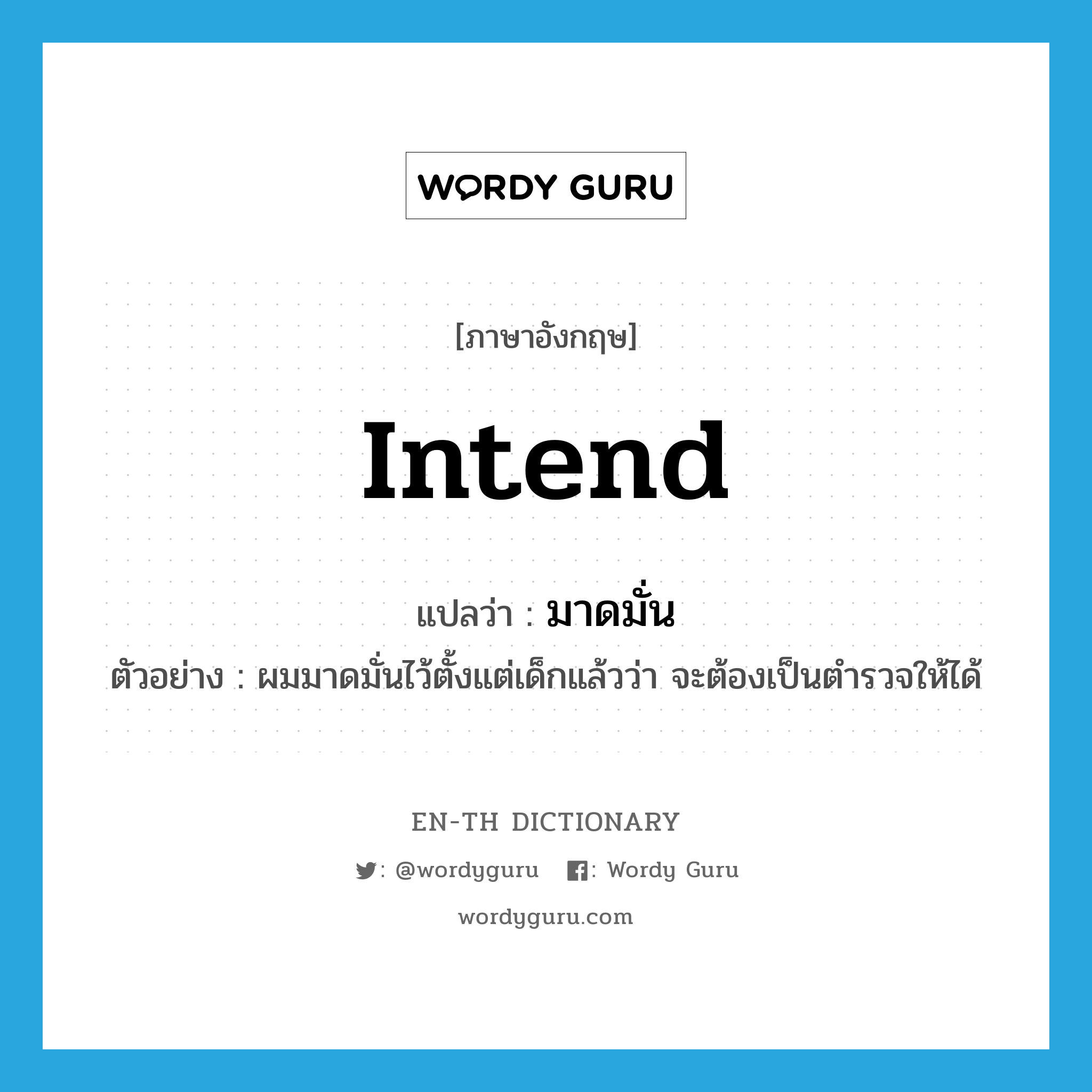 intend แปลว่า?, คำศัพท์ภาษาอังกฤษ intend แปลว่า มาดมั่น ประเภท V ตัวอย่าง ผมมาดมั่นไว้ตั้งแต่เด็กแล้วว่า จะต้องเป็นตำรวจให้ได้ หมวด V