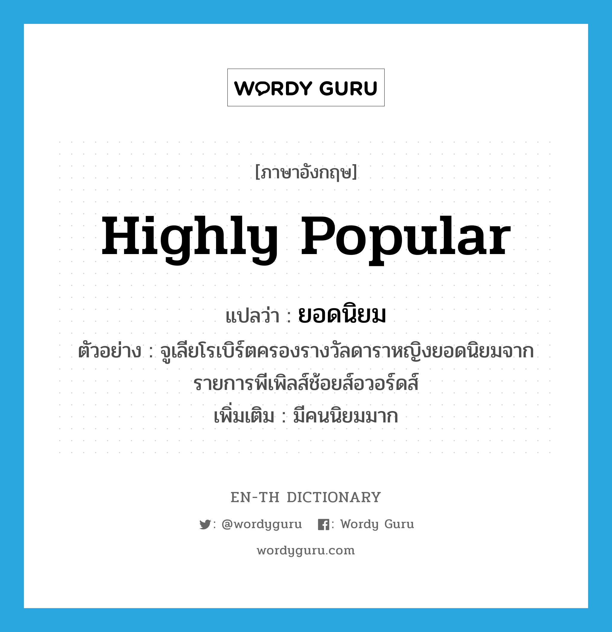 highly popular แปลว่า?, คำศัพท์ภาษาอังกฤษ highly popular แปลว่า ยอดนิยม ประเภท ADJ ตัวอย่าง จูเลียโรเบิร์ตครองรางวัลดาราหญิงยอดนิยมจากรายการพีเพิลส์ช้อยส์อวอร์ดส์ เพิ่มเติม มีคนนิยมมาก หมวด ADJ