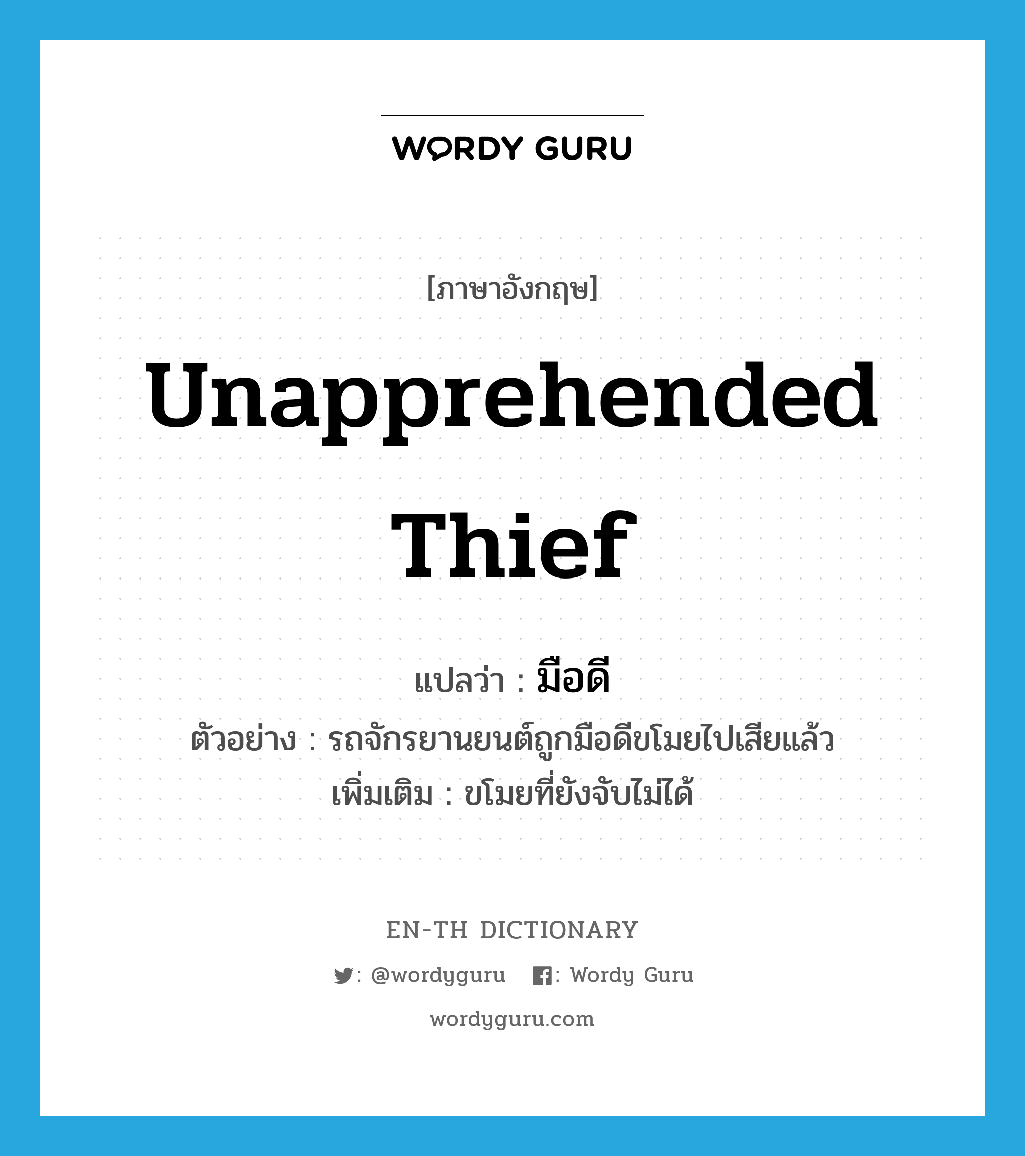 unapprehended thief แปลว่า?, คำศัพท์ภาษาอังกฤษ unapprehended thief แปลว่า มือดี ประเภท N ตัวอย่าง รถจักรยานยนต์ถูกมือดีขโมยไปเสียแล้ว เพิ่มเติม ขโมยที่ยังจับไม่ได้ หมวด N