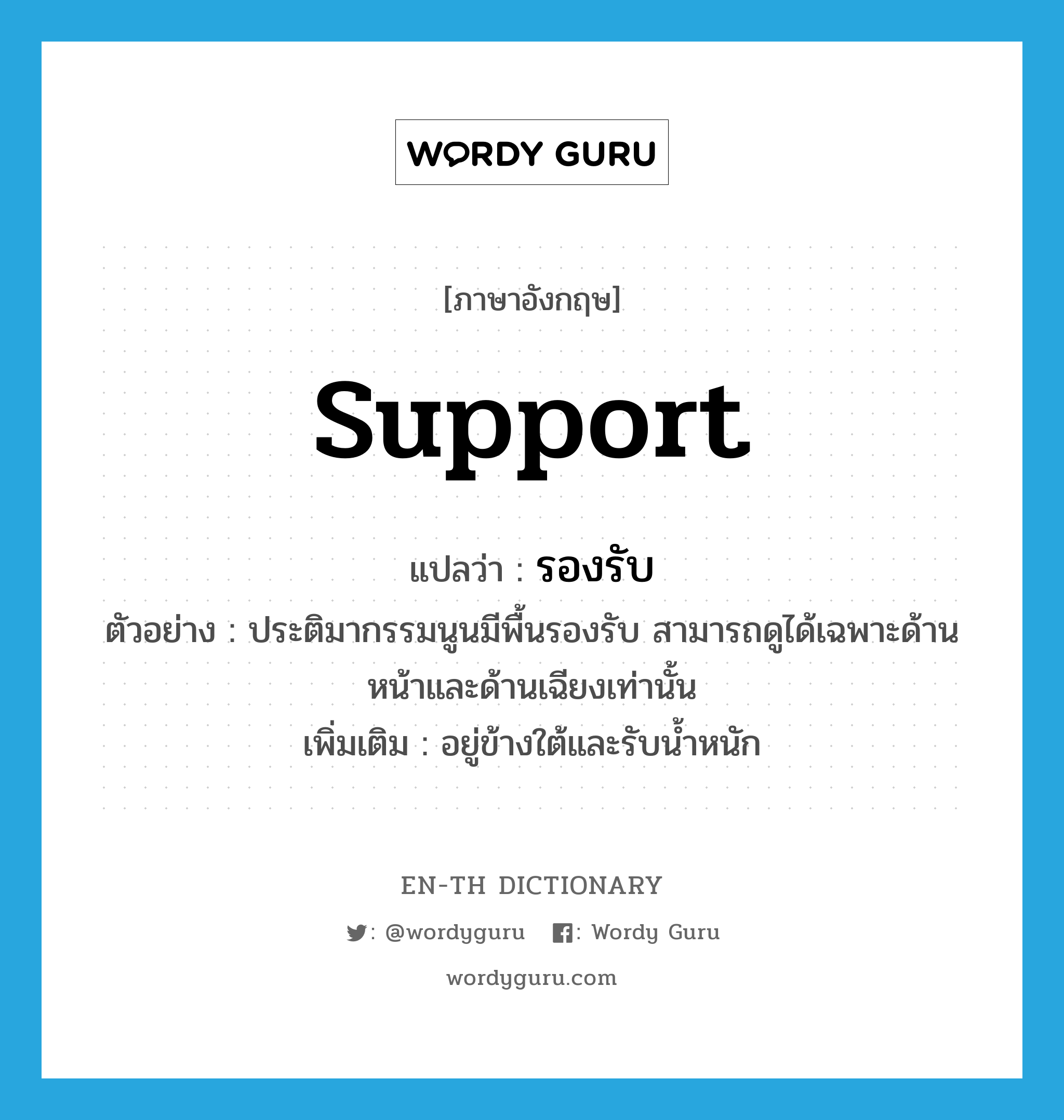 support แปลว่า?, คำศัพท์ภาษาอังกฤษ support แปลว่า รองรับ ประเภท V ตัวอย่าง ประติมากรรมนูนมีพื้นรองรับ สามารถดูได้เฉพาะด้านหน้าและด้านเฉียงเท่านั้น เพิ่มเติม อยู่ข้างใต้และรับน้ำหนัก หมวด V