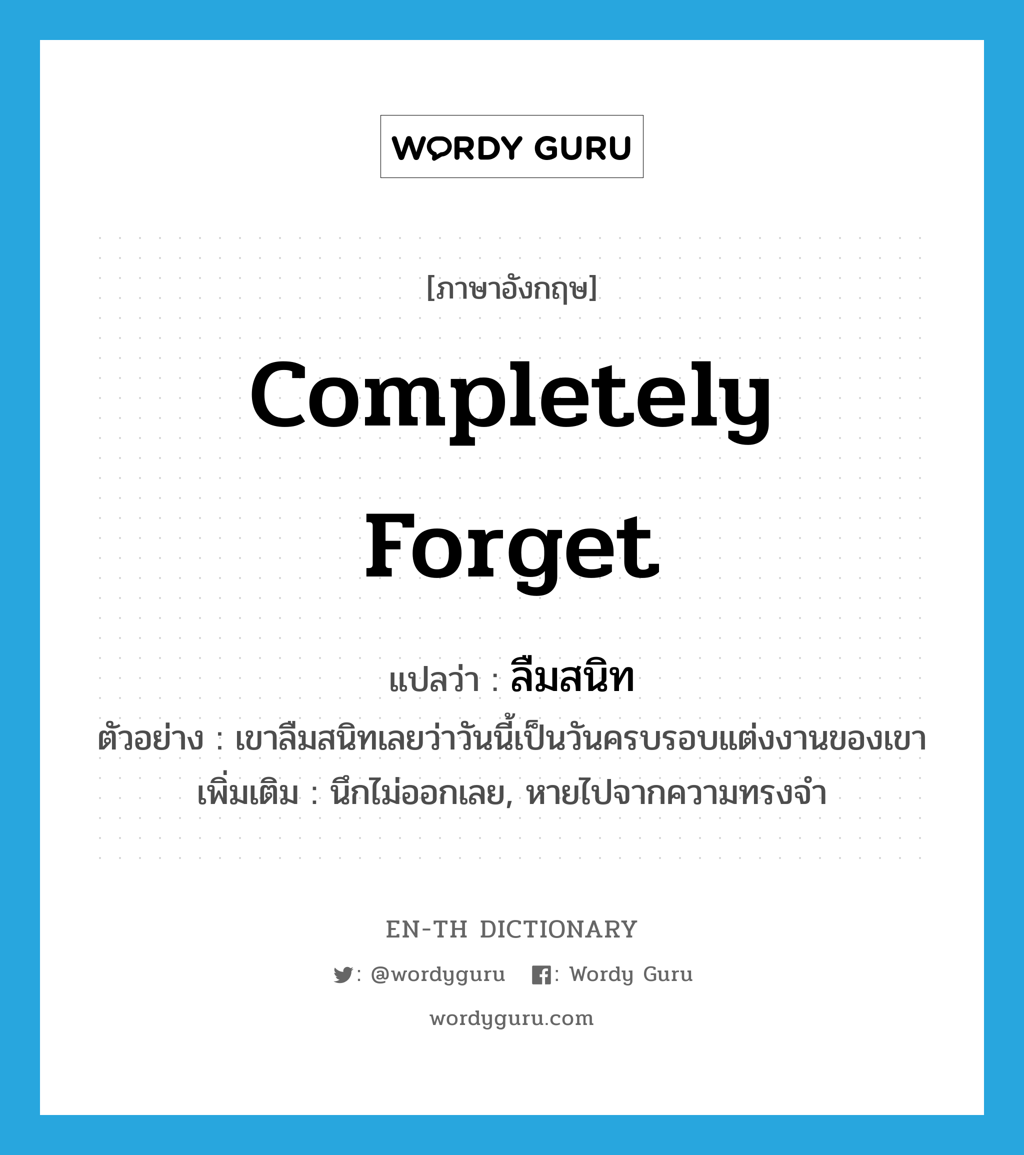 completely forget แปลว่า?, คำศัพท์ภาษาอังกฤษ completely forget แปลว่า ลืมสนิท ประเภท V ตัวอย่าง เขาลืมสนิทเลยว่าวันนี้เป็นวันครบรอบแต่งงานของเขา เพิ่มเติม นึกไม่ออกเลย, หายไปจากความทรงจำ หมวด V