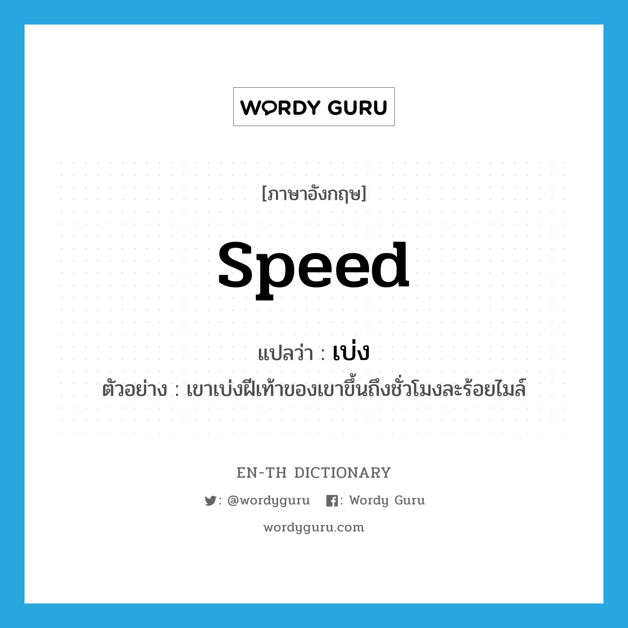 speed แปลว่า?, คำศัพท์ภาษาอังกฤษ speed แปลว่า เบ่ง ประเภท V ตัวอย่าง เขาเบ่งฝีเท้าของเขาขึ้นถึงชั่วโมงละร้อยไมล์ หมวด V