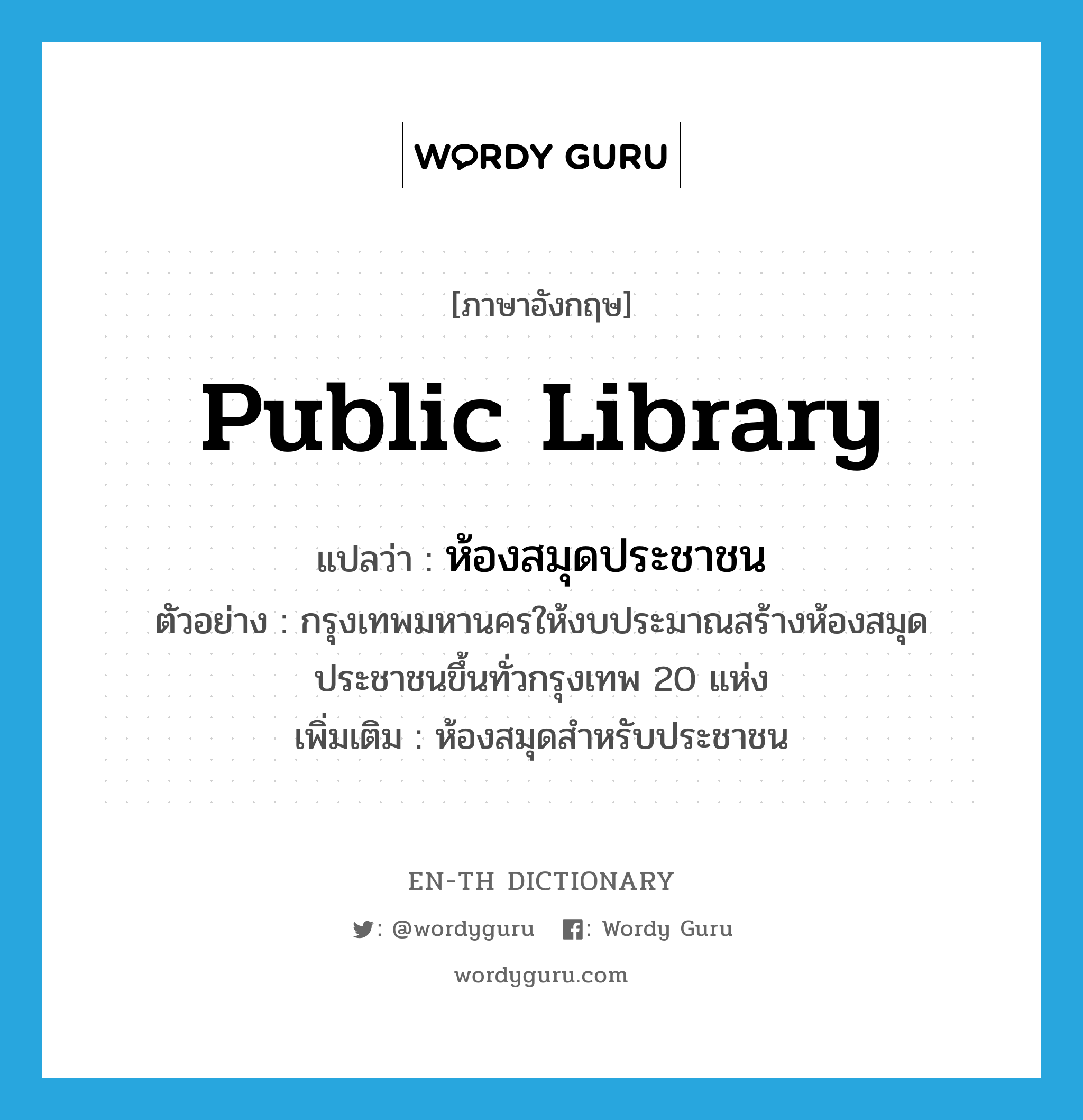 public library แปลว่า?, คำศัพท์ภาษาอังกฤษ public library แปลว่า ห้องสมุดประชาชน ประเภท N ตัวอย่าง กรุงเทพมหานครให้งบประมาณสร้างห้องสมุดประชาชนขึ้นทั่วกรุงเทพ 20 แห่ง เพิ่มเติม ห้องสมุดสำหรับประชาชน หมวด N