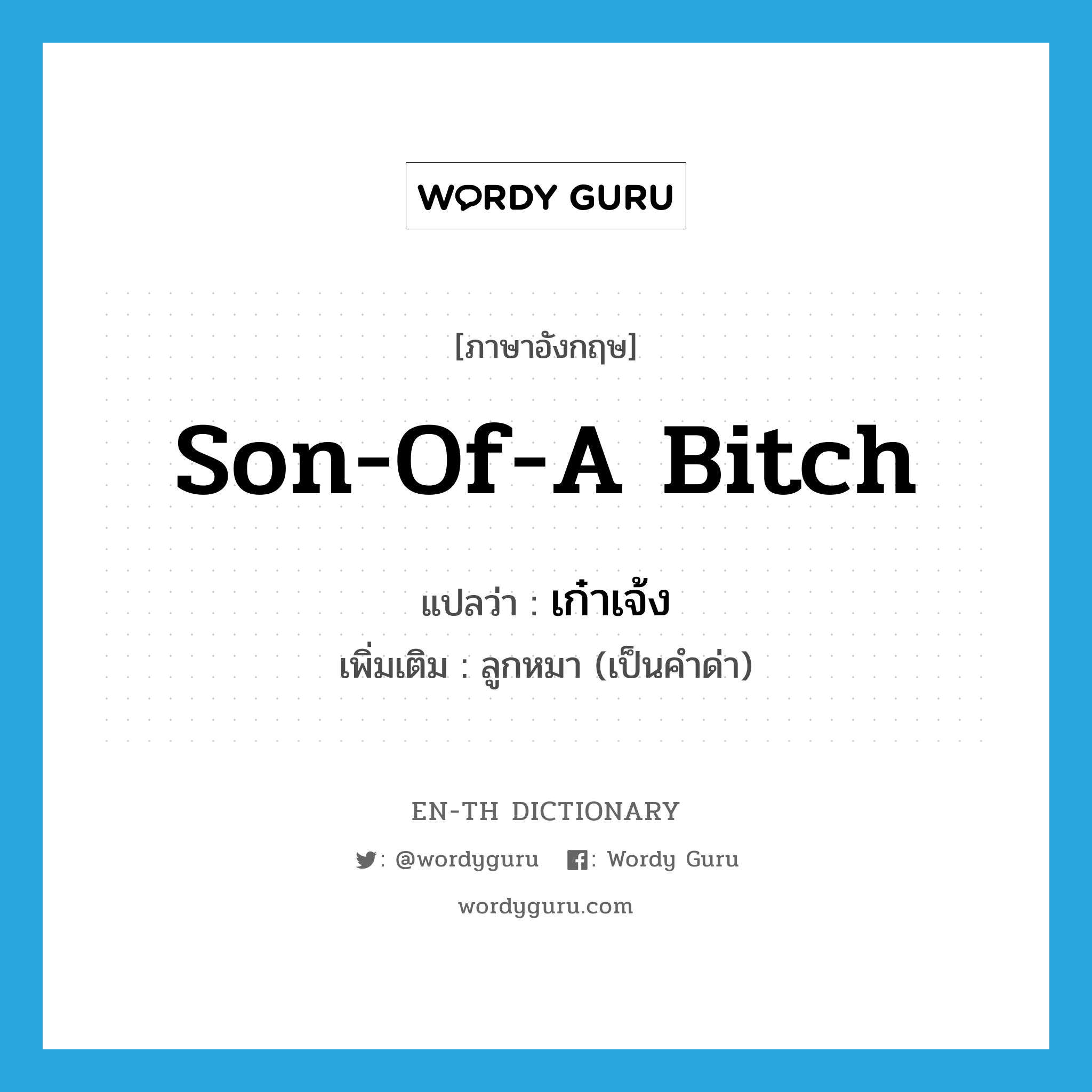 son of a bitch แปลว่า?, คำศัพท์ภาษาอังกฤษ son-of-a bitch แปลว่า เก๋าเจ้ง ประเภท N เพิ่มเติม ลูกหมา (เป็นคำด่า) หมวด N