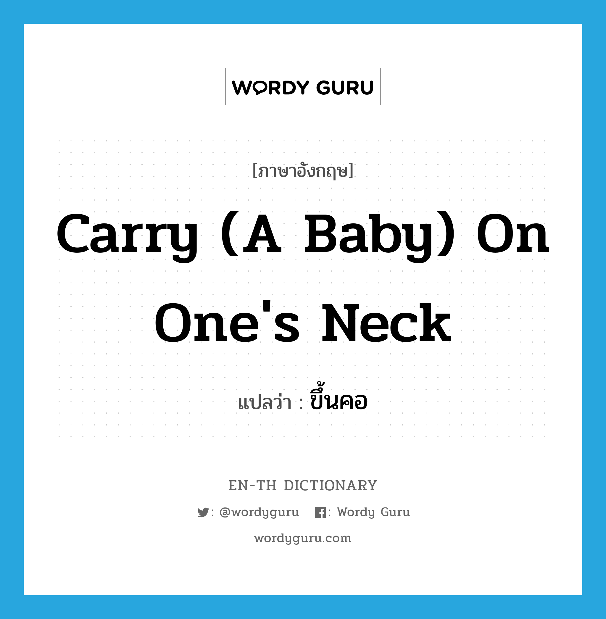 carry (a baby) on one&#39;s neck แปลว่า?, คำศัพท์ภาษาอังกฤษ carry (a baby) on one&#39;s neck แปลว่า ขึ้นคอ ประเภท V หมวด V