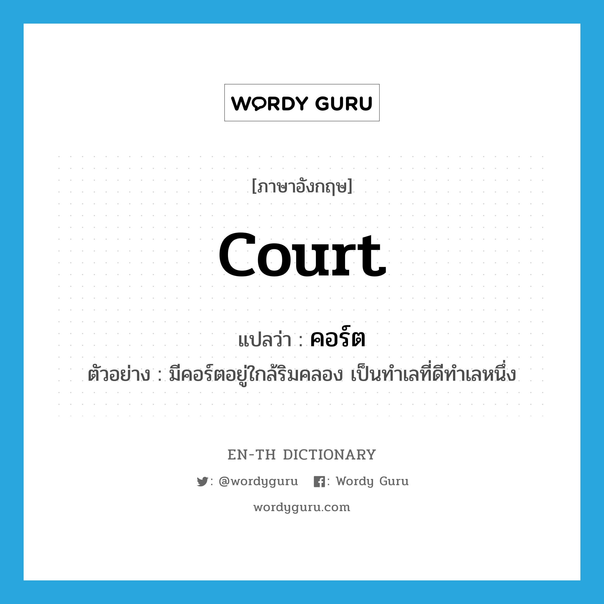 court แปลว่า?, คำศัพท์ภาษาอังกฤษ court แปลว่า คอร์ต ประเภท N ตัวอย่าง มีคอร์ตอยู่ใกล้ริมคลอง เป็นทำเลที่ดีทำเลหนึ่ง หมวด N