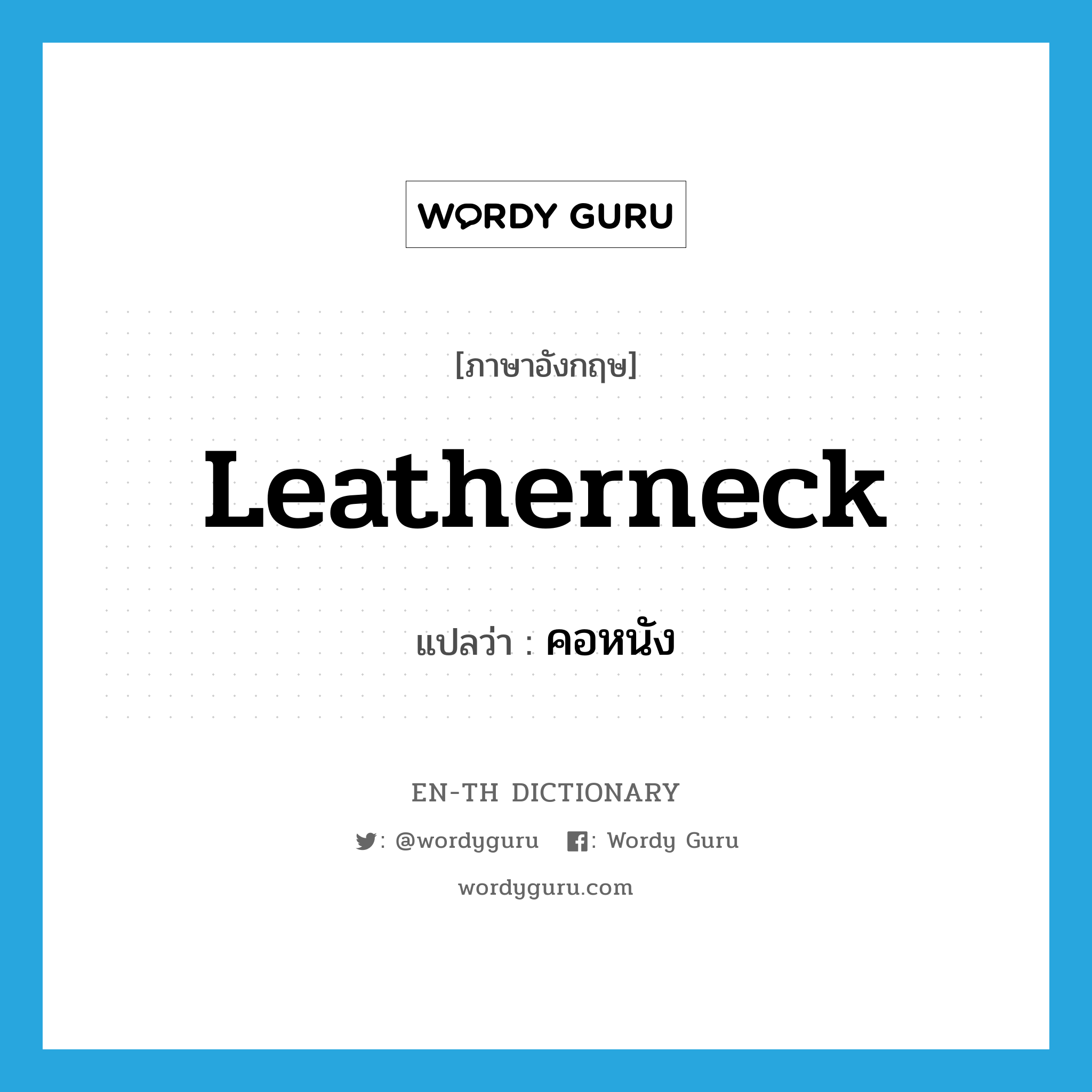 leatherneck แปลว่า?, คำศัพท์ภาษาอังกฤษ leatherneck แปลว่า คอหนัง ประเภท N หมวด N