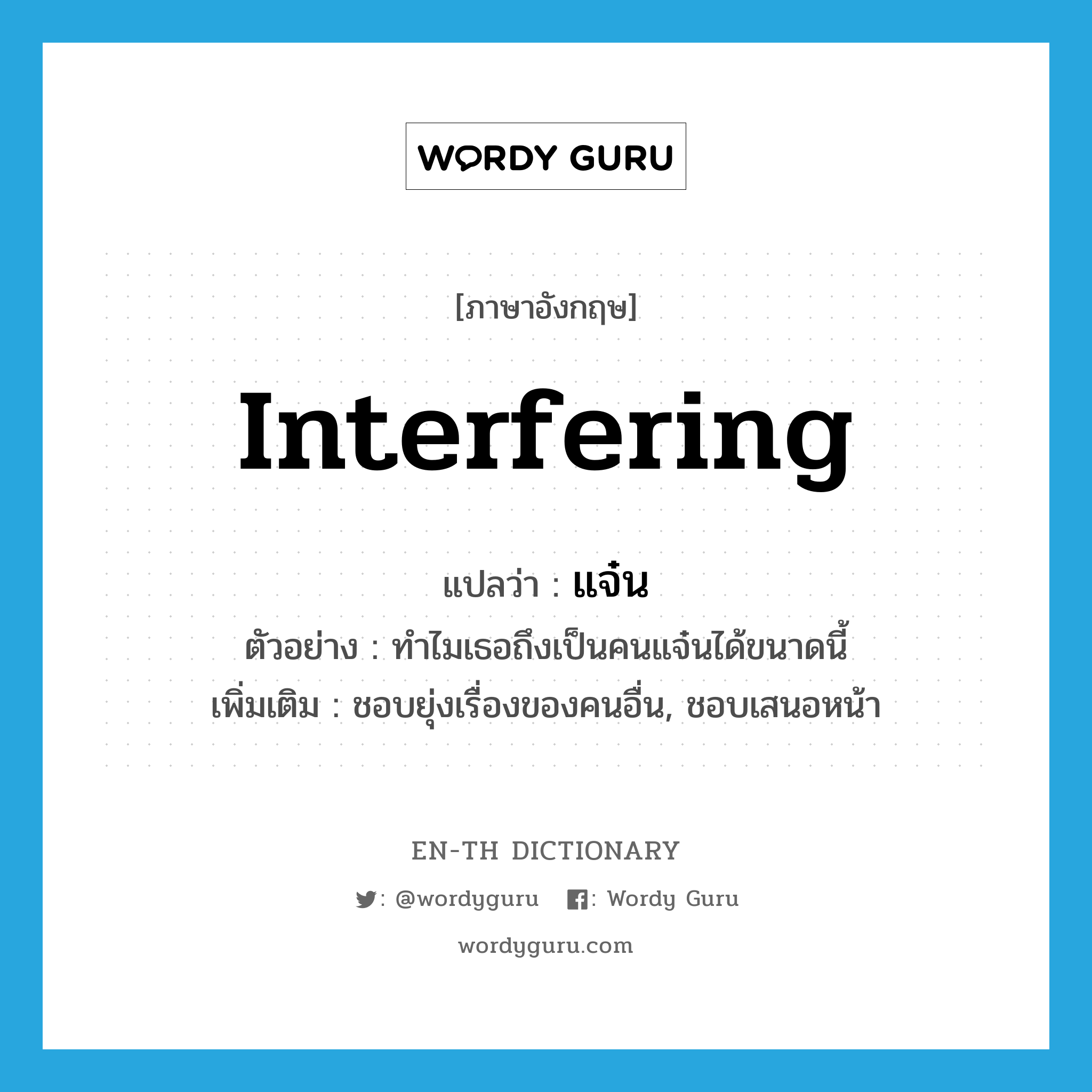 interfering แปลว่า?, คำศัพท์ภาษาอังกฤษ interfering แปลว่า แจ๋น ประเภท ADJ ตัวอย่าง ทำไมเธอถึงเป็นคนแจ๋นได้ขนาดนี้ เพิ่มเติม ชอบยุ่งเรื่องของคนอื่น, ชอบเสนอหน้า หมวด ADJ