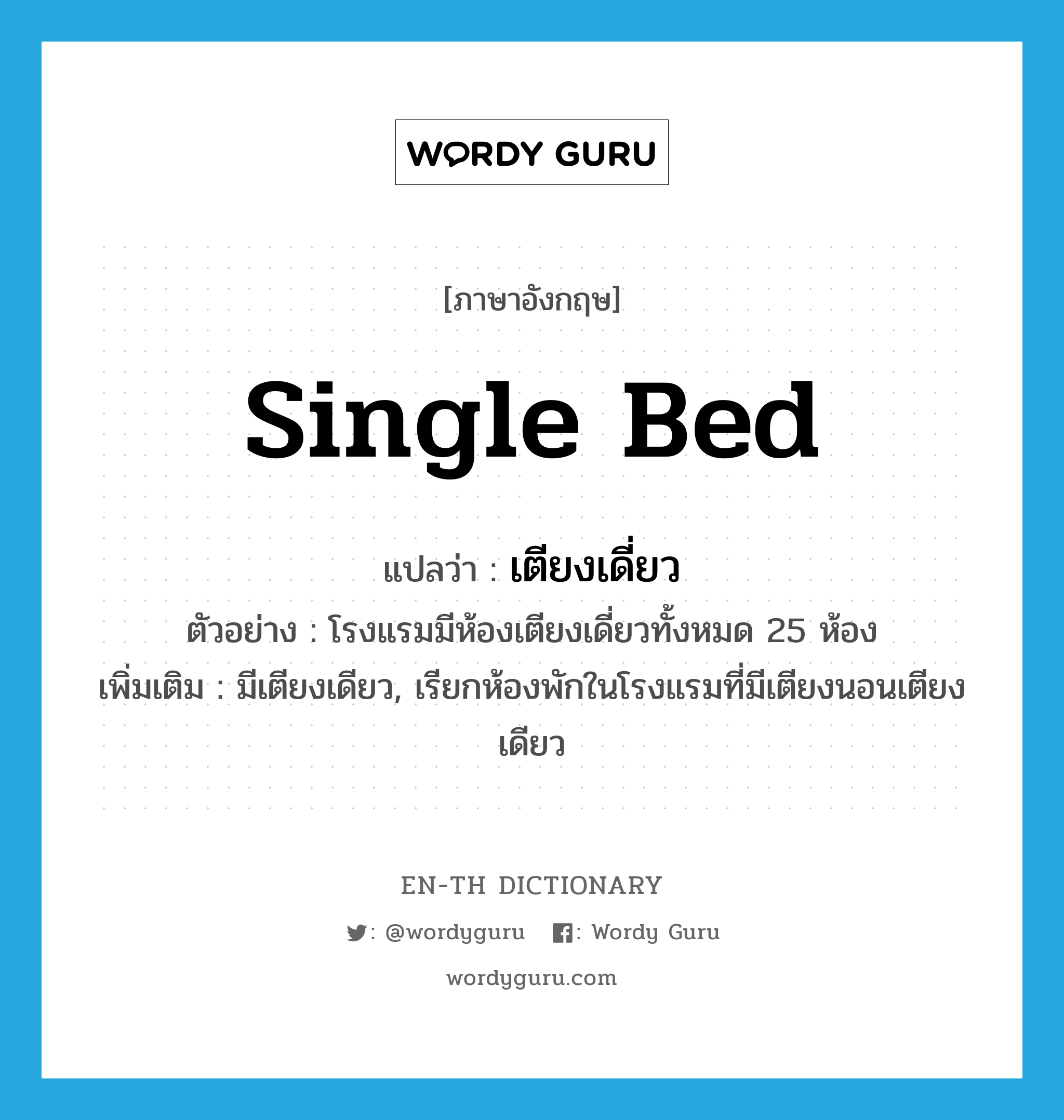 single bed แปลว่า?, คำศัพท์ภาษาอังกฤษ single bed แปลว่า เตียงเดี่ยว ประเภท N ตัวอย่าง โรงแรมมีห้องเตียงเดี่ยวทั้งหมด 25 ห้อง เพิ่มเติม มีเตียงเดียว, เรียกห้องพักในโรงแรมที่มีเตียงนอนเตียงเดียว หมวด N