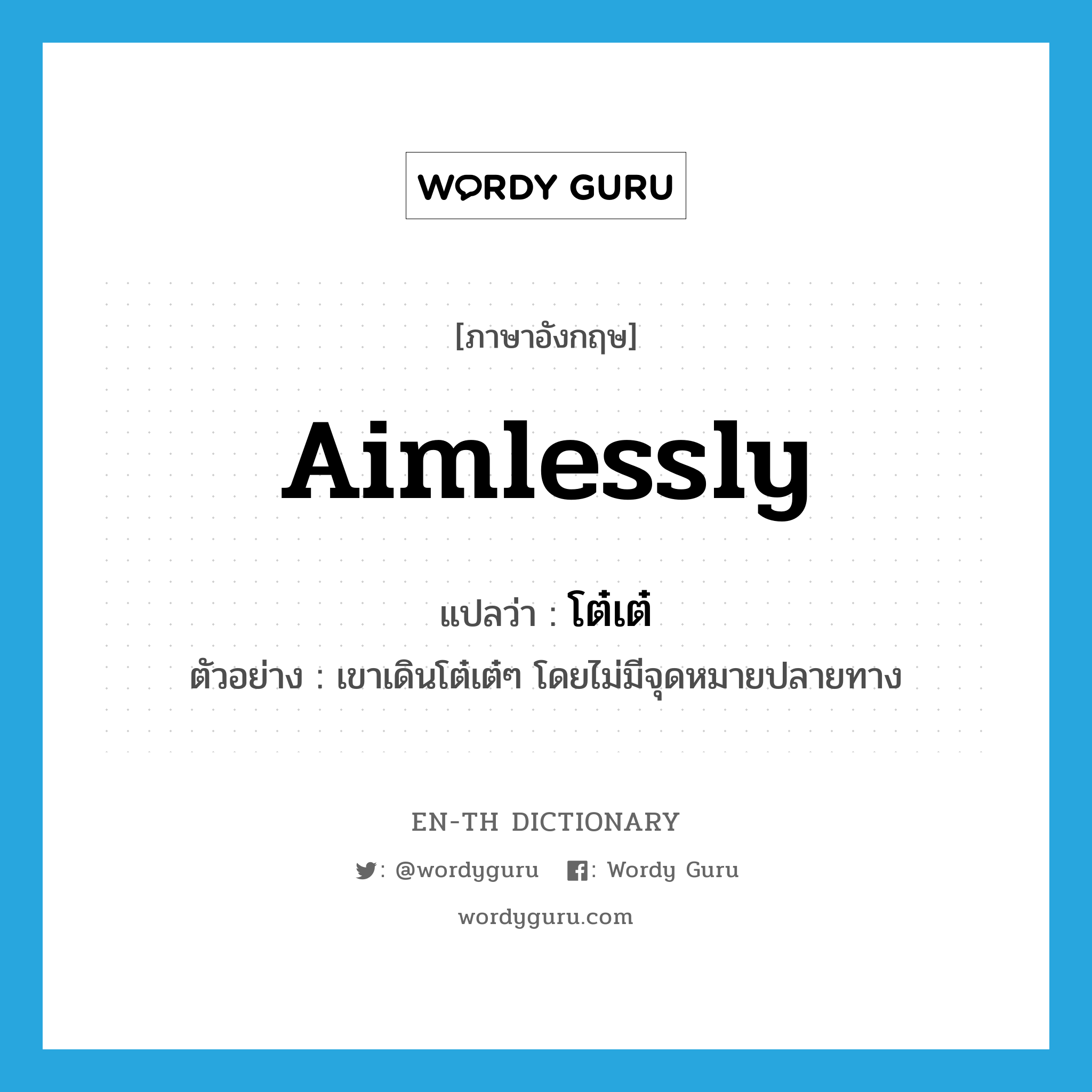 aimlessly แปลว่า?, คำศัพท์ภาษาอังกฤษ aimlessly แปลว่า โต๋เต๋ ประเภท ADV ตัวอย่าง เขาเดินโต๋เต๋ๆ โดยไม่มีจุดหมายปลายทาง หมวด ADV