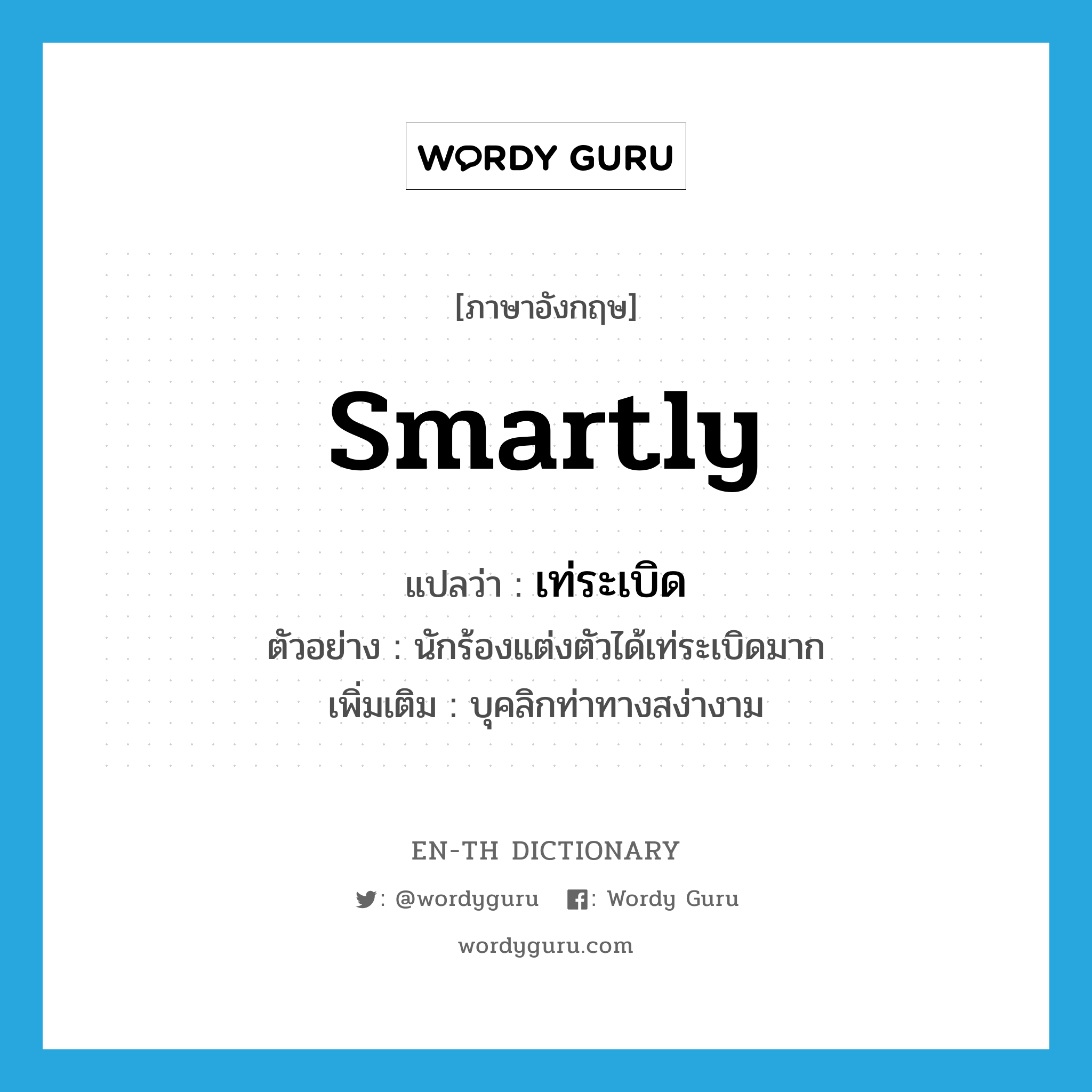 smartly แปลว่า?, คำศัพท์ภาษาอังกฤษ smartly แปลว่า เท่ระเบิด ประเภท ADV ตัวอย่าง นักร้องแต่งตัวได้เท่ระเบิดมาก เพิ่มเติม บุคลิกท่าทางสง่างาม หมวด ADV