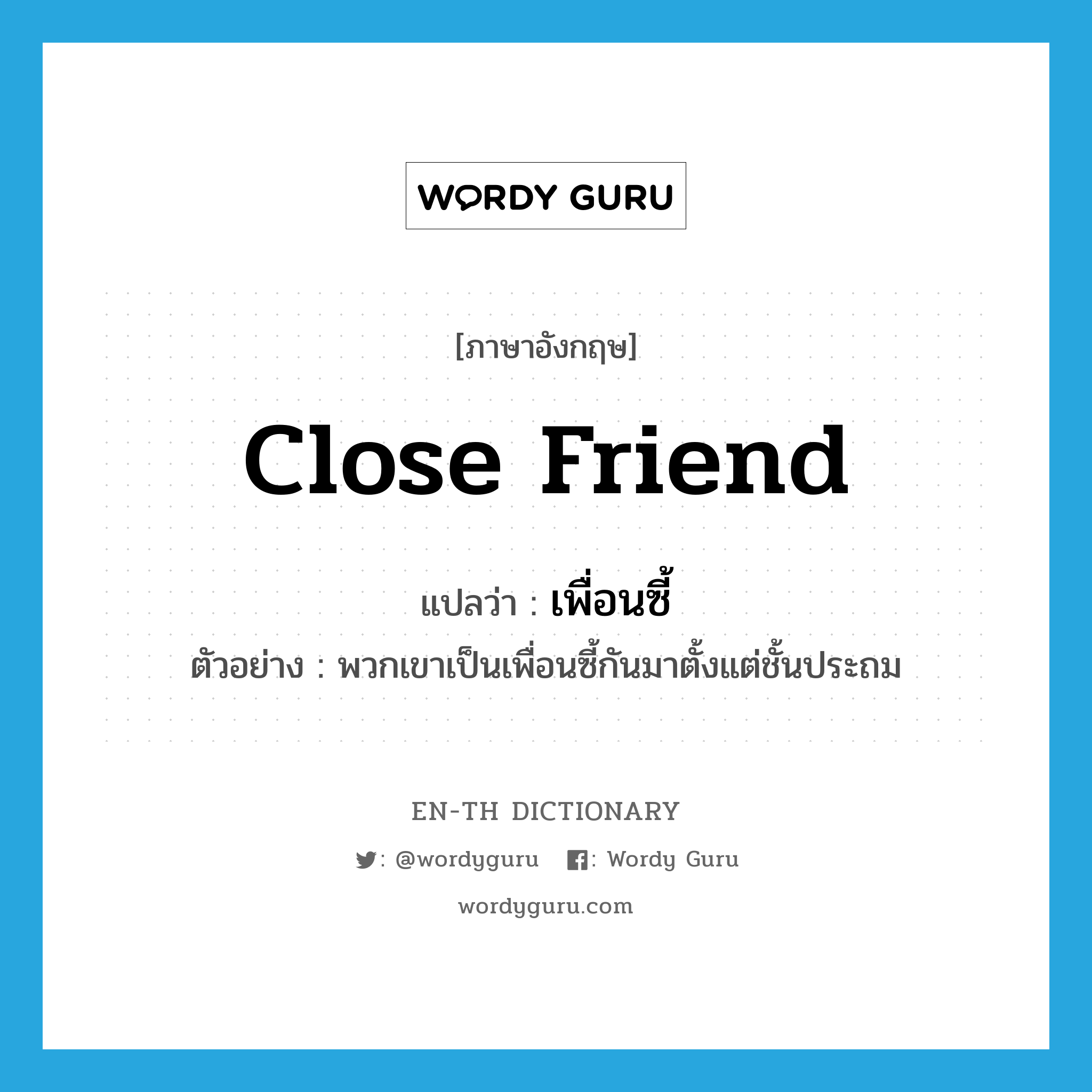 close friend แปลว่า?, คำศัพท์ภาษาอังกฤษ close friend แปลว่า เพื่อนซี้ ประเภท N ตัวอย่าง พวกเขาเป็นเพื่อนซี้กันมาตั้งแต่ชั้นประถม หมวด N