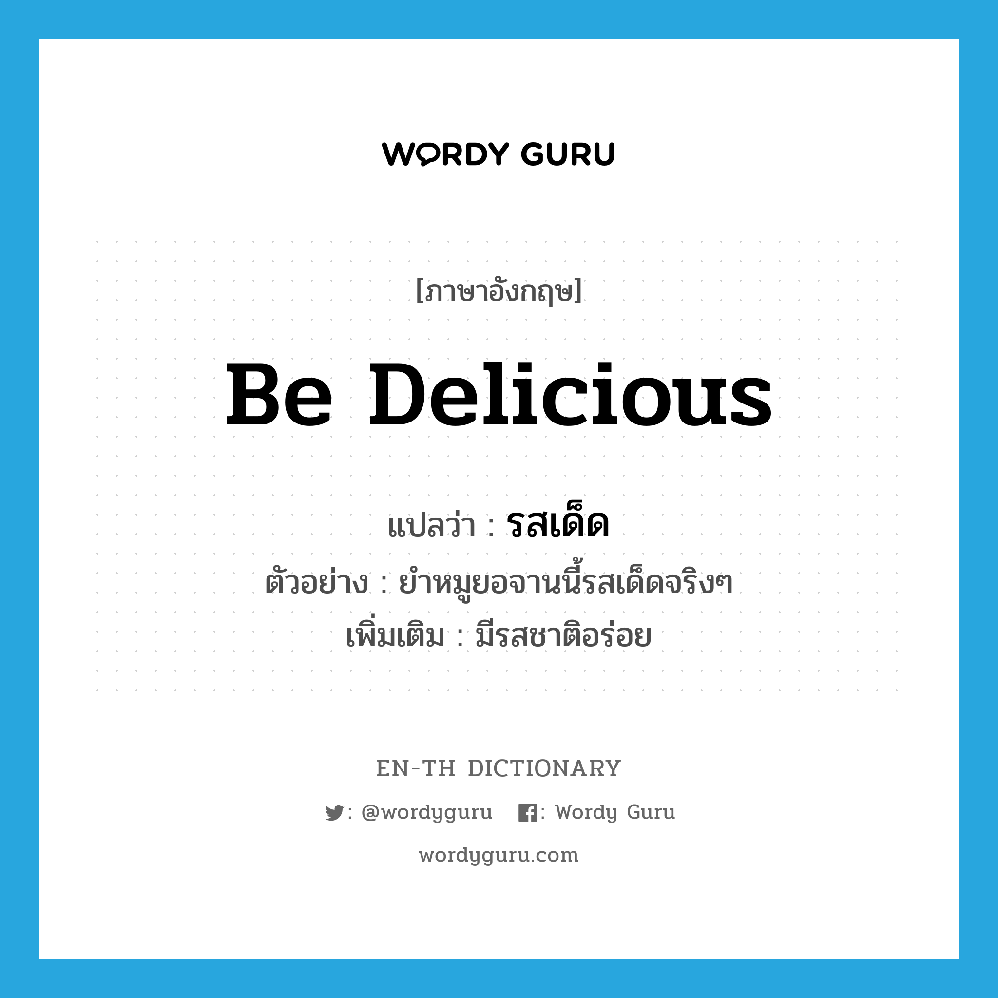 be delicious แปลว่า?, คำศัพท์ภาษาอังกฤษ be delicious แปลว่า รสเด็ด ประเภท V ตัวอย่าง ยำหมูยอจานนี้รสเด็ดจริงๆ เพิ่มเติม มีรสชาติอร่อย หมวด V