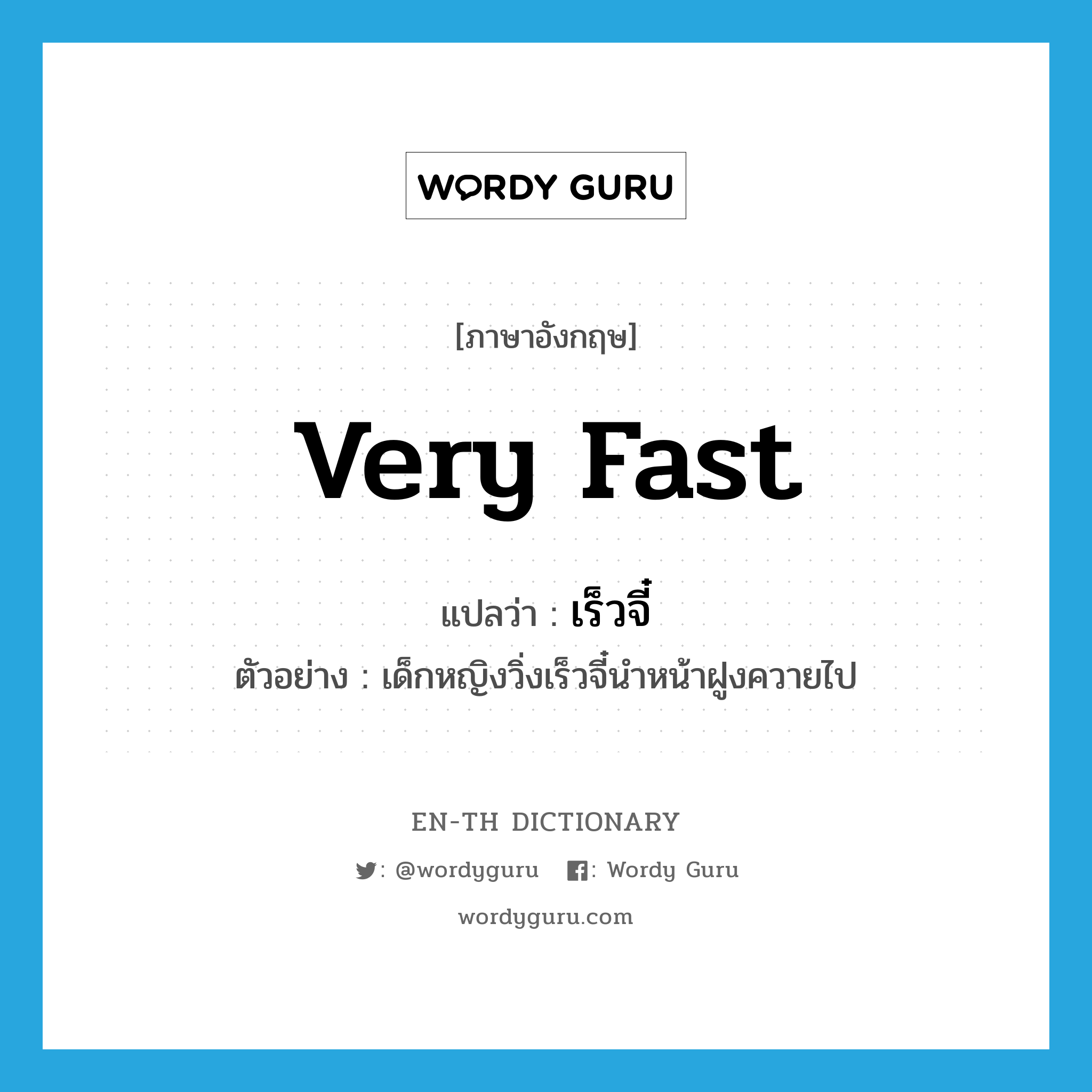 very fast แปลว่า?, คำศัพท์ภาษาอังกฤษ very fast แปลว่า เร็วจี๋ ประเภท ADV ตัวอย่าง เด็กหญิงวิ่งเร็วจี๋นำหน้าฝูงควายไป หมวด ADV