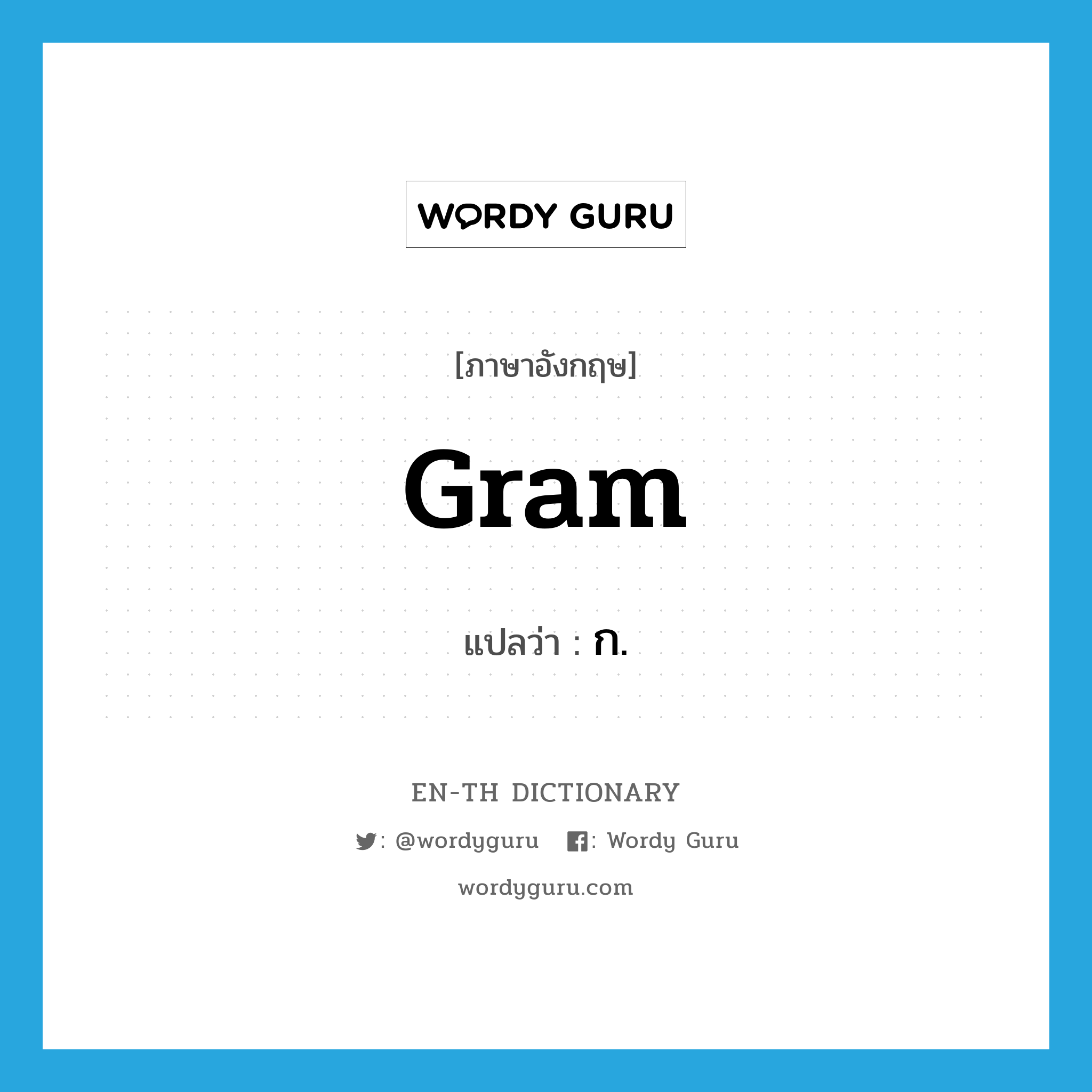 gram แปลว่า?, คำศัพท์ภาษาอังกฤษ gram แปลว่า ก. ประเภท N หมวด N