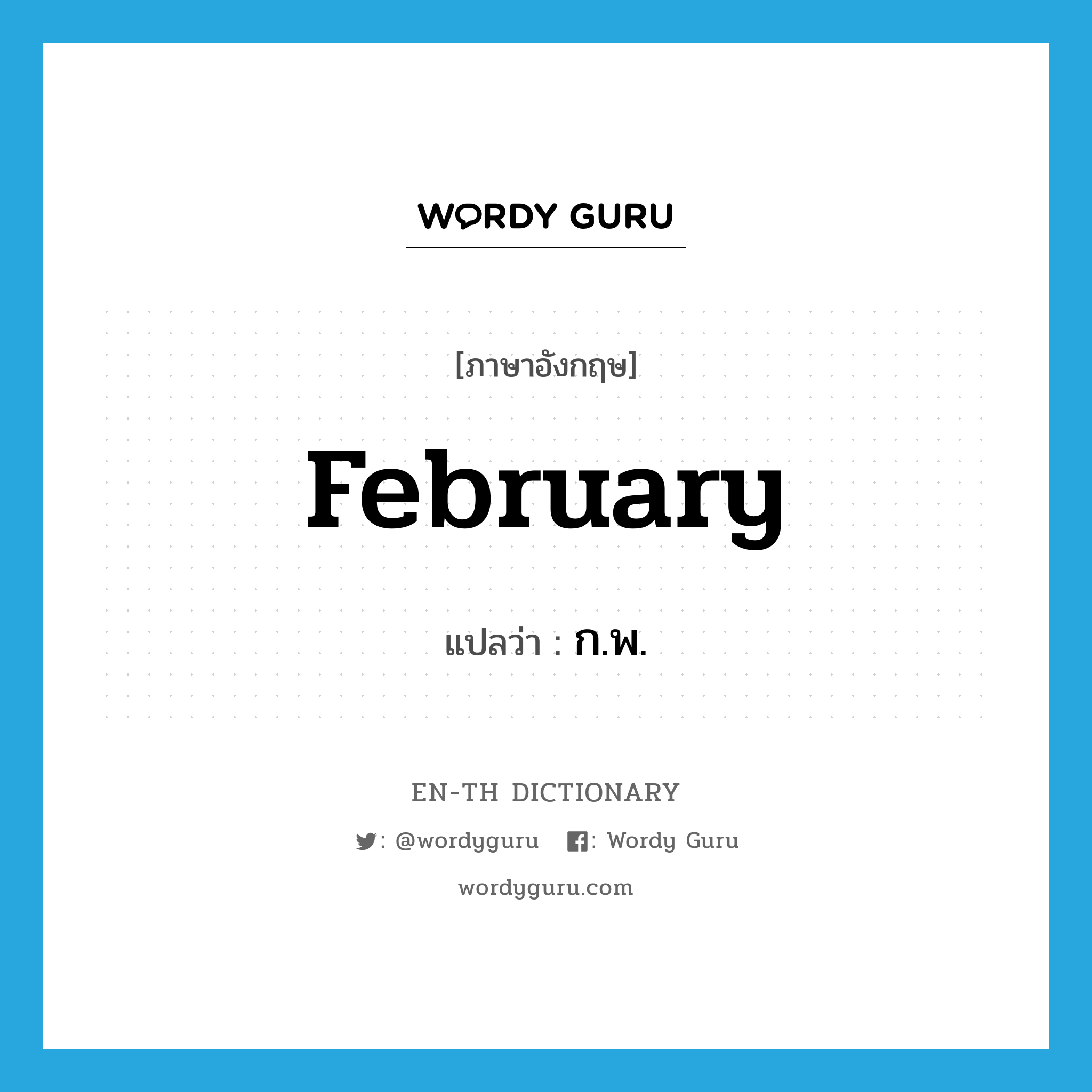 February แปลว่า?, คำศัพท์ภาษาอังกฤษ February แปลว่า ก.พ. ประเภท N หมวด N