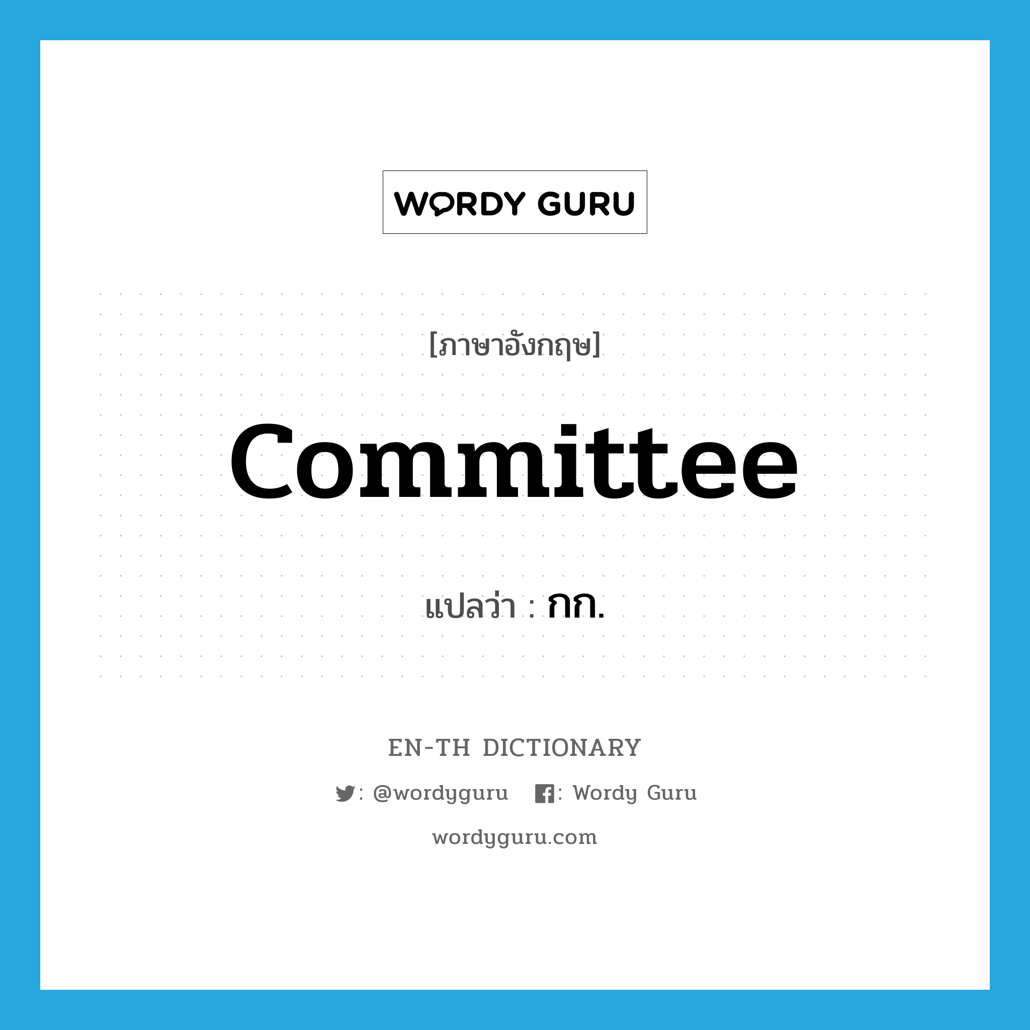 committee แปลว่า?, คำศัพท์ภาษาอังกฤษ committee แปลว่า กก. ประเภท N หมวด N