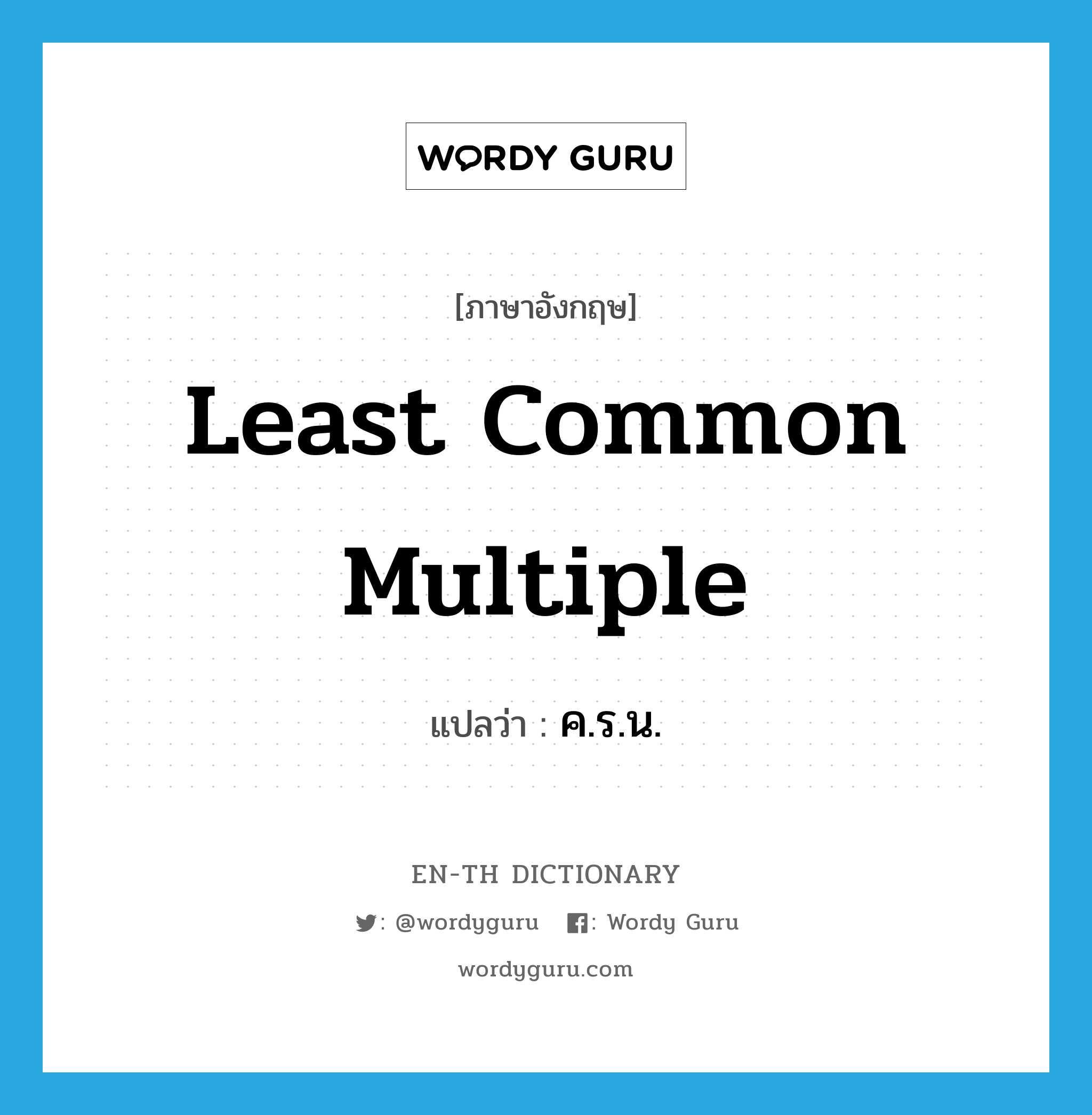 least common multiple แปลว่า?, คำศัพท์ภาษาอังกฤษ least common multiple แปลว่า ค.ร.น. ประเภท N หมวด N