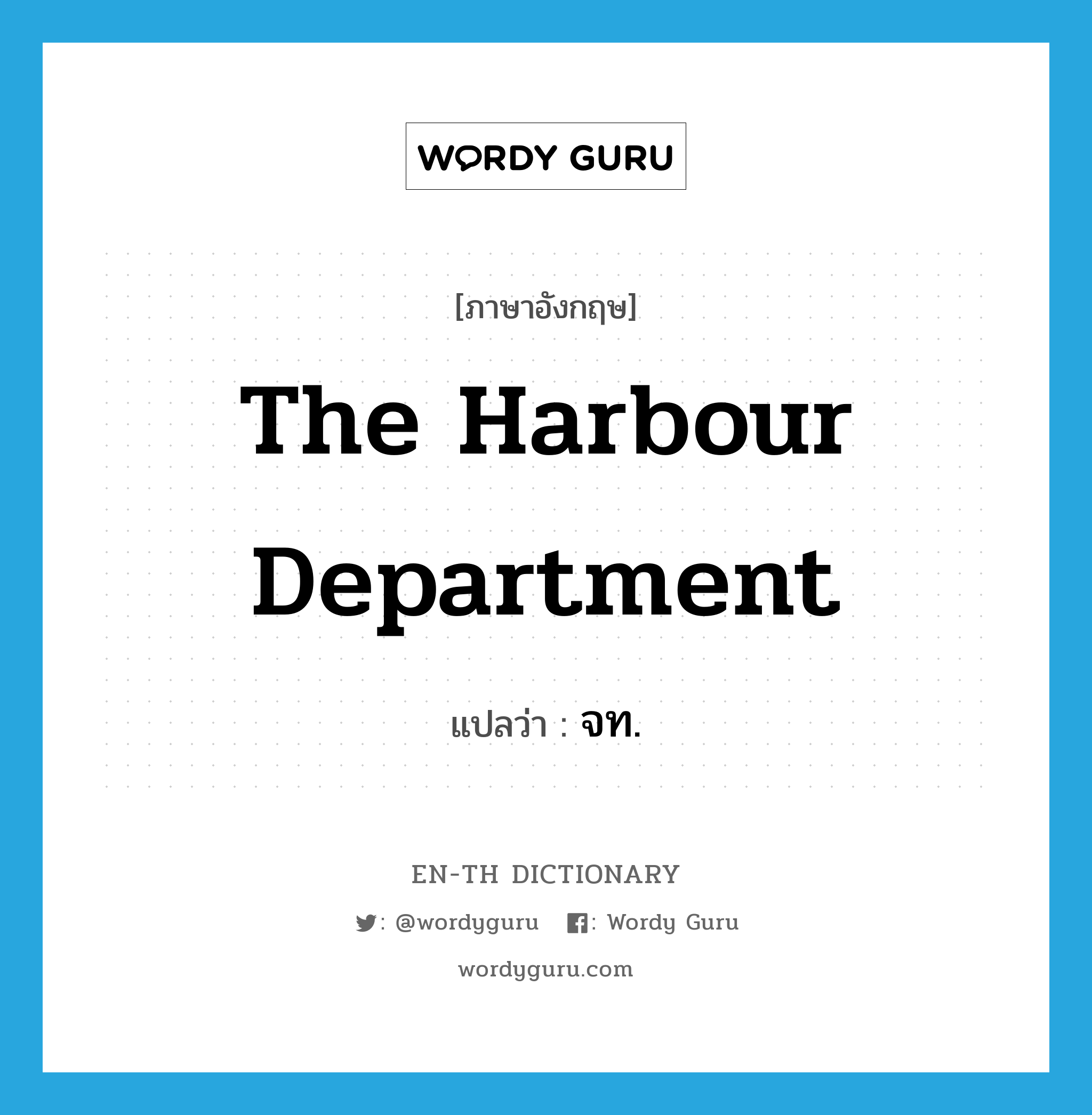 The Harbour Department แปลว่า?, คำศัพท์ภาษาอังกฤษ The Harbour Department แปลว่า จท. ประเภท N หมวด N