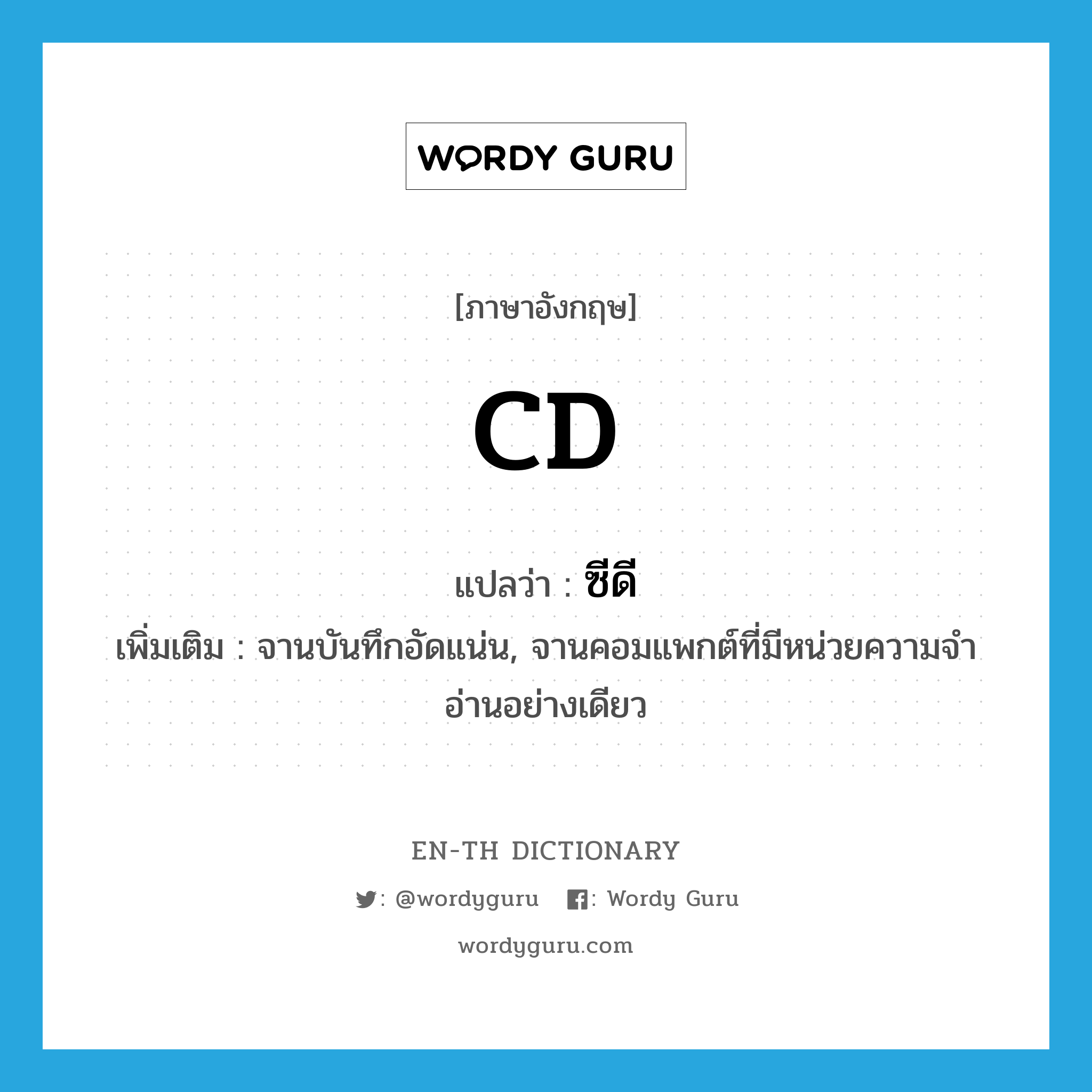 CD แปลว่า?, คำศัพท์ภาษาอังกฤษ CD แปลว่า ซีดี ประเภท N เพิ่มเติม จานบันทึกอัดแน่น, จานคอมแพกต์ที่มีหน่วยความจำอ่านอย่างเดียว หมวด N