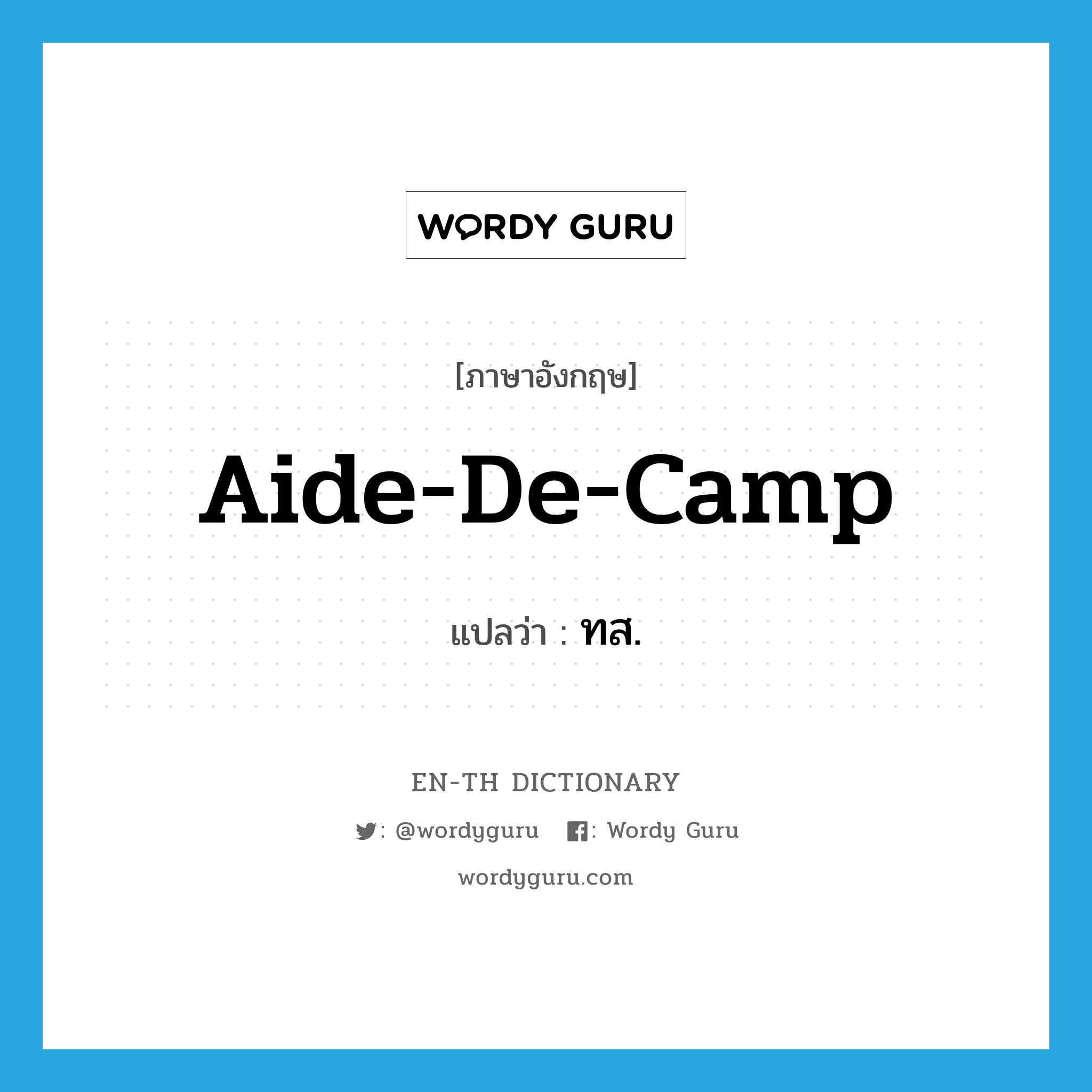 aide-de-camp แปลว่า?, คำศัพท์ภาษาอังกฤษ aide-de-camp แปลว่า ทส. ประเภท N หมวด N