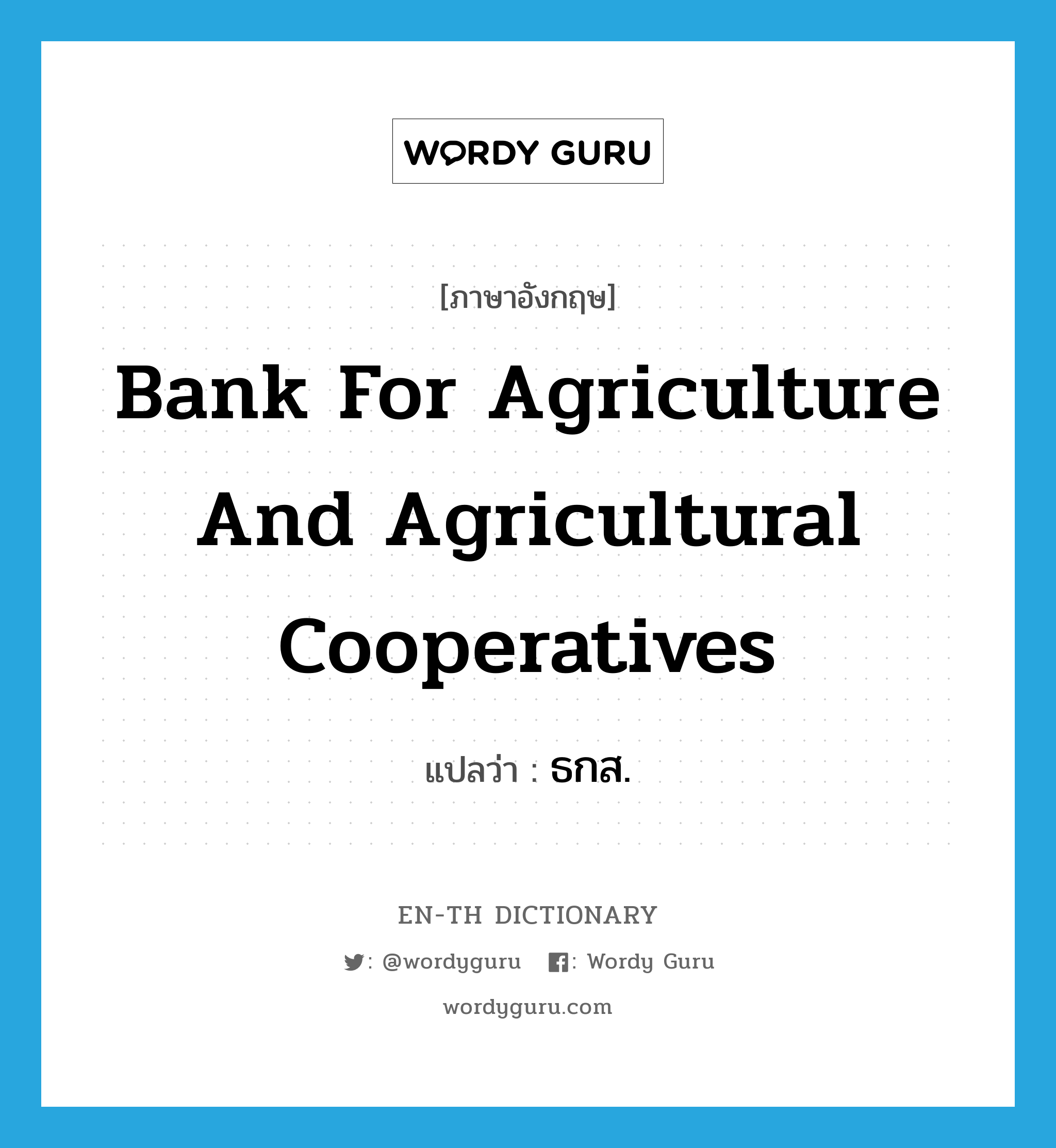 Bank for Agriculture and Agricultural Cooperatives แปลว่า? คำศัพท์ในกลุ่มประเภท N, คำศัพท์ภาษาอังกฤษ Bank for Agriculture and Agricultural Cooperatives แปลว่า ธกส. ประเภท N หมวด N