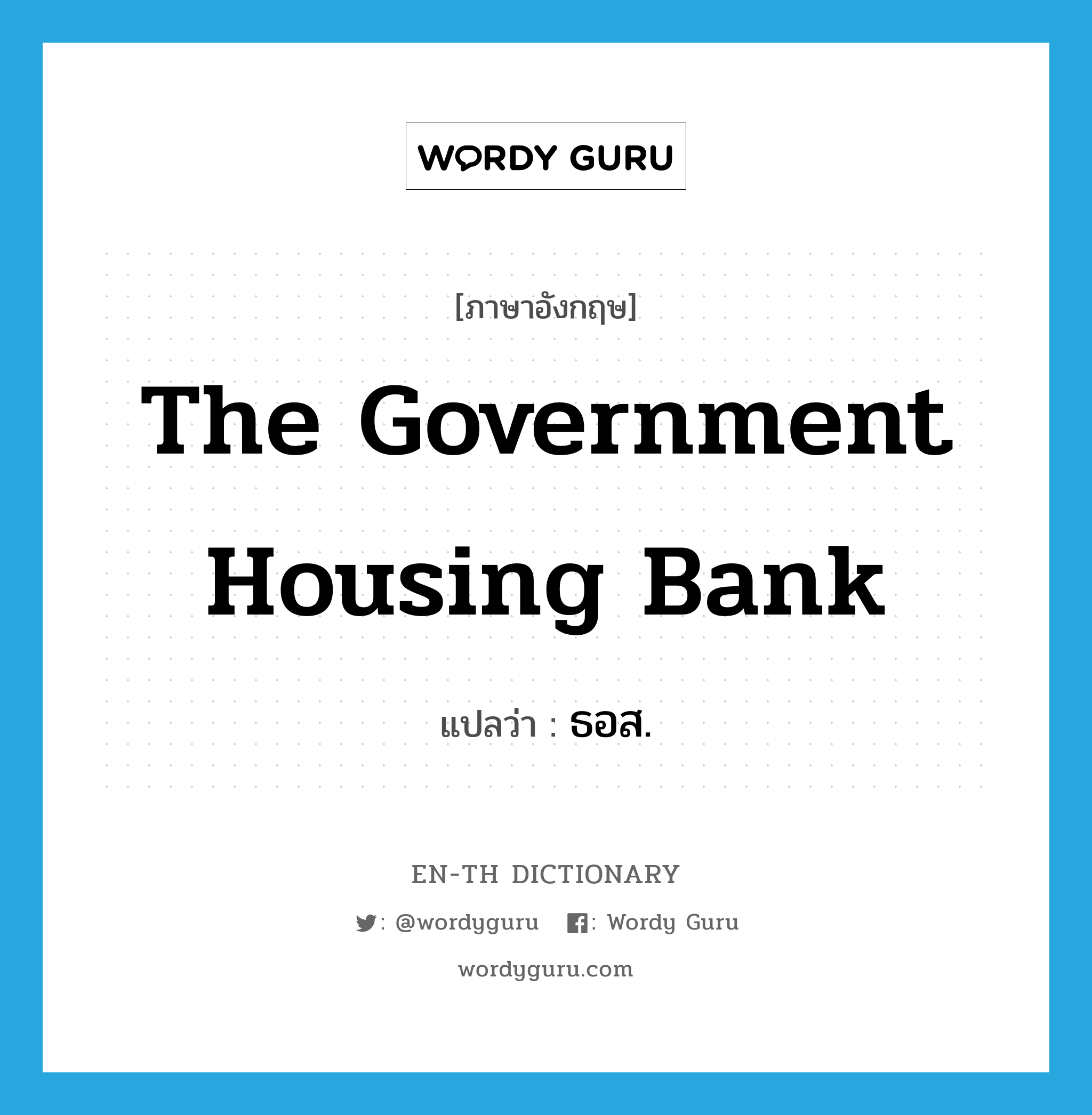 The Government Housing Bank แปลว่า?, คำศัพท์ภาษาอังกฤษ The Government Housing Bank แปลว่า ธอส. ประเภท N หมวด N