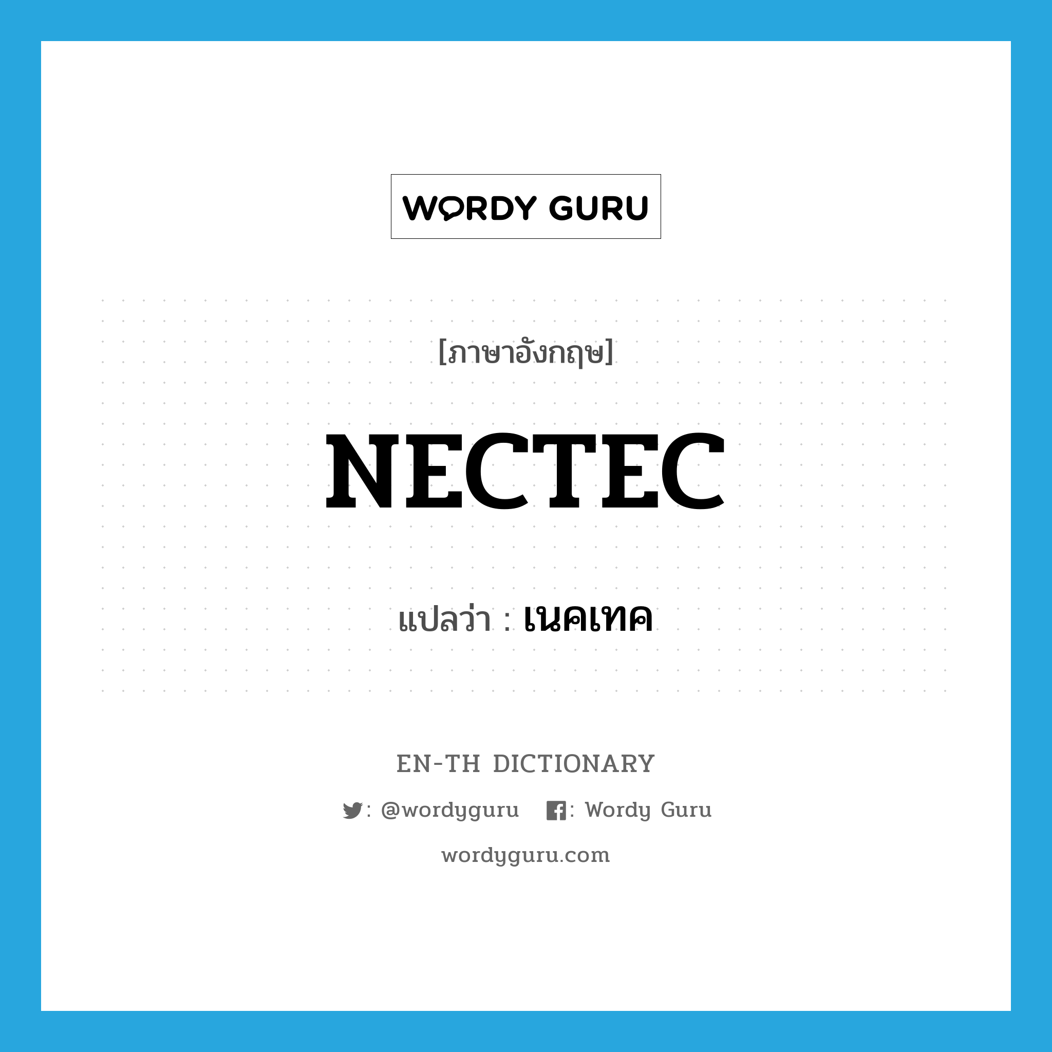 NECTEC แปลว่า?, คำศัพท์ภาษาอังกฤษ NECTEC แปลว่า เนคเทค ประเภท N หมวด N