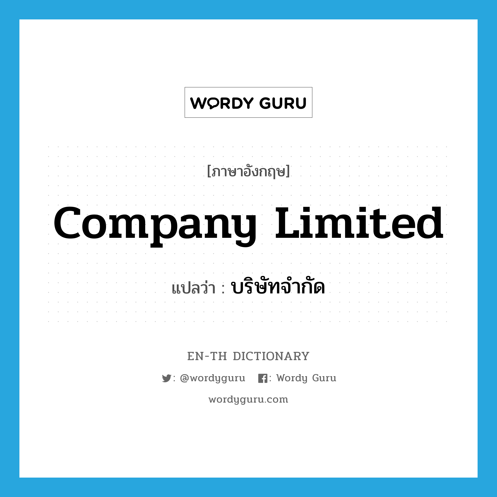 company limited แปลว่า?, คำศัพท์ภาษาอังกฤษ company limited แปลว่า บริษัทจำกัด ประเภท N หมวด N