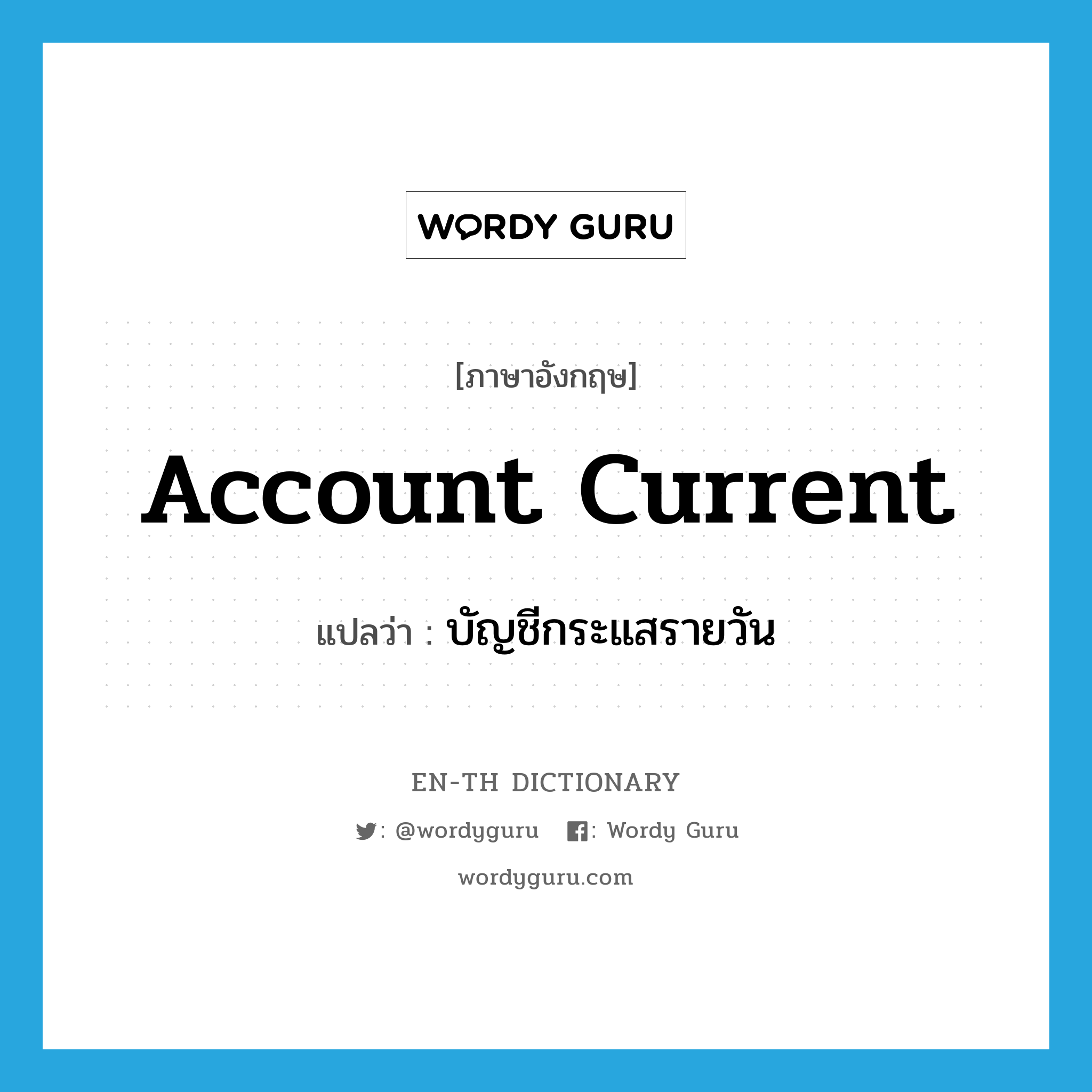 account current แปลว่า?, คำศัพท์ภาษาอังกฤษ account current แปลว่า บัญชีกระแสรายวัน ประเภท N หมวด N