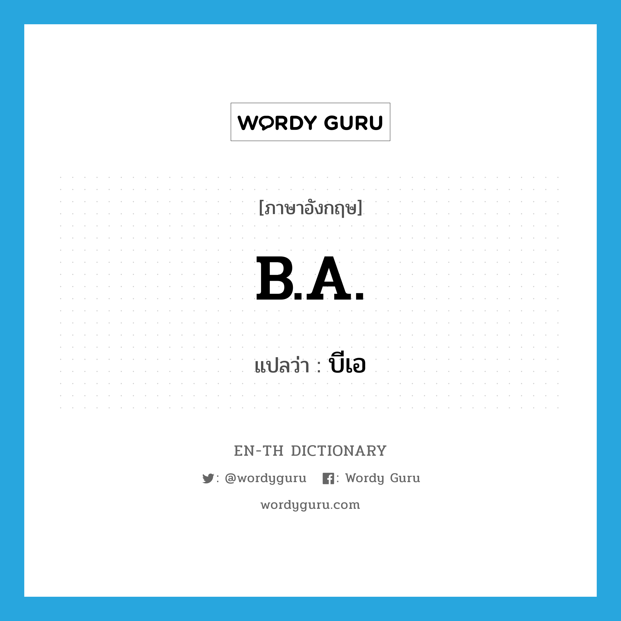 B.A. แปลว่า?, คำศัพท์ภาษาอังกฤษ B.A. แปลว่า บีเอ ประเภท N หมวด N