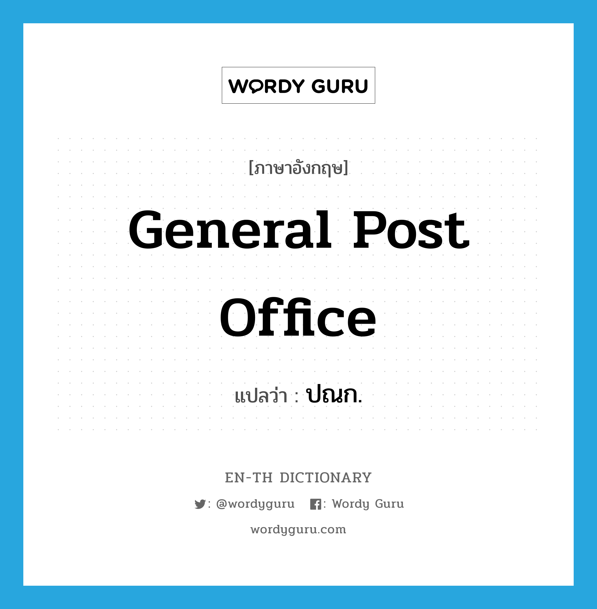 General Post Office แปลว่า?, คำศัพท์ภาษาอังกฤษ General Post Office แปลว่า ปณก. ประเภท N หมวด N