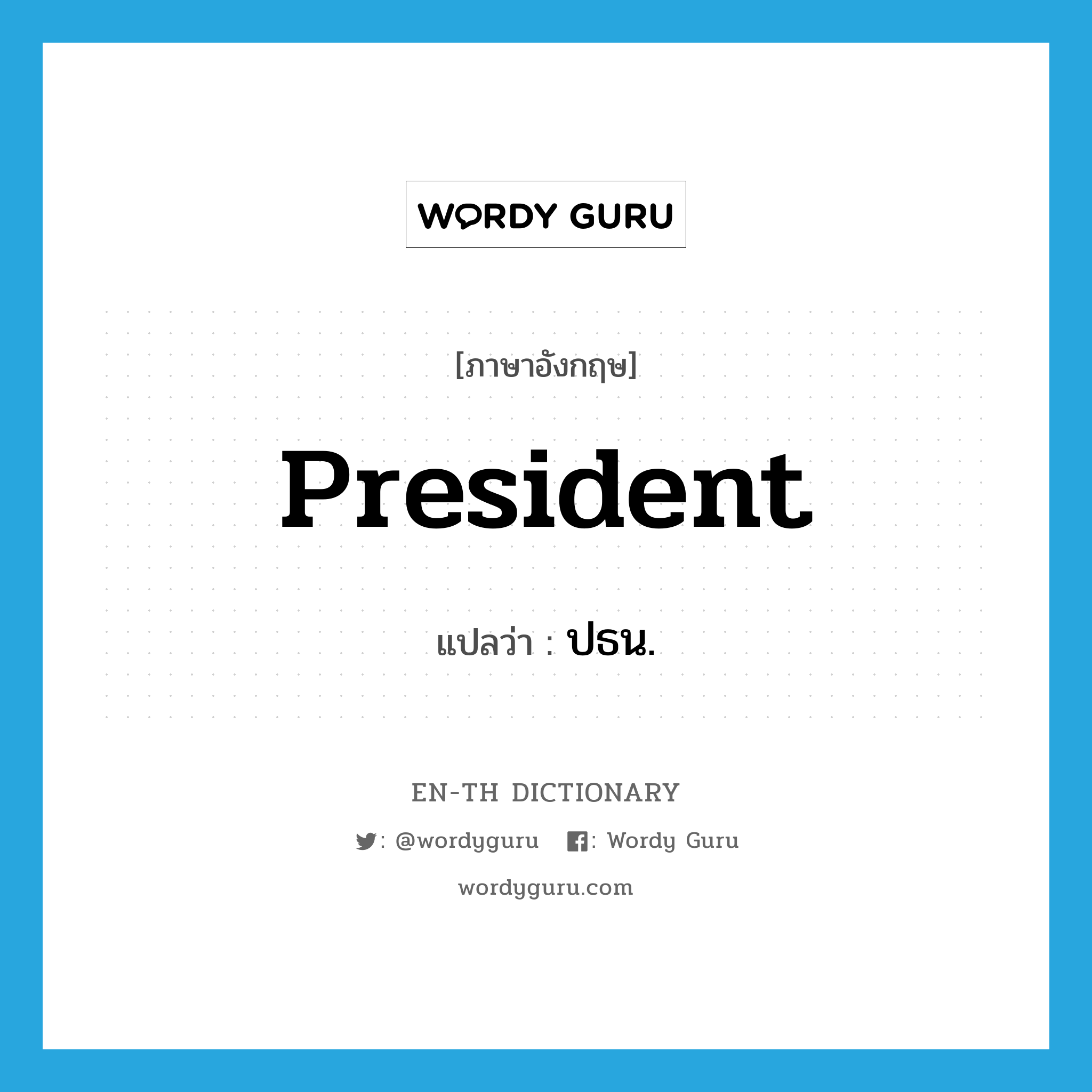 president แปลว่า?, คำศัพท์ภาษาอังกฤษ president แปลว่า ปธน. ประเภท N หมวด N