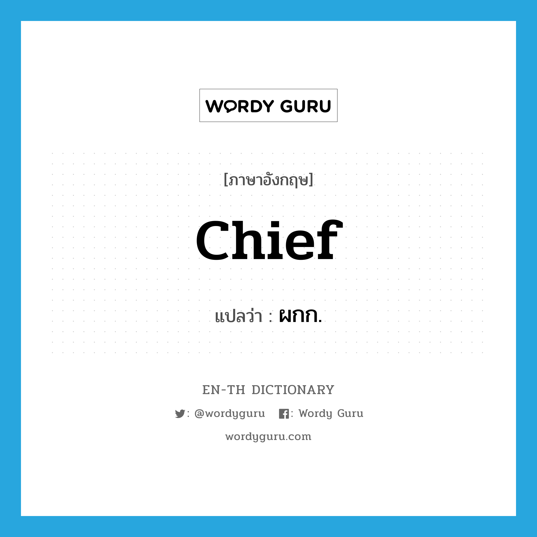 chief แปลว่า?, คำศัพท์ภาษาอังกฤษ chief แปลว่า ผกก. ประเภท N หมวด N