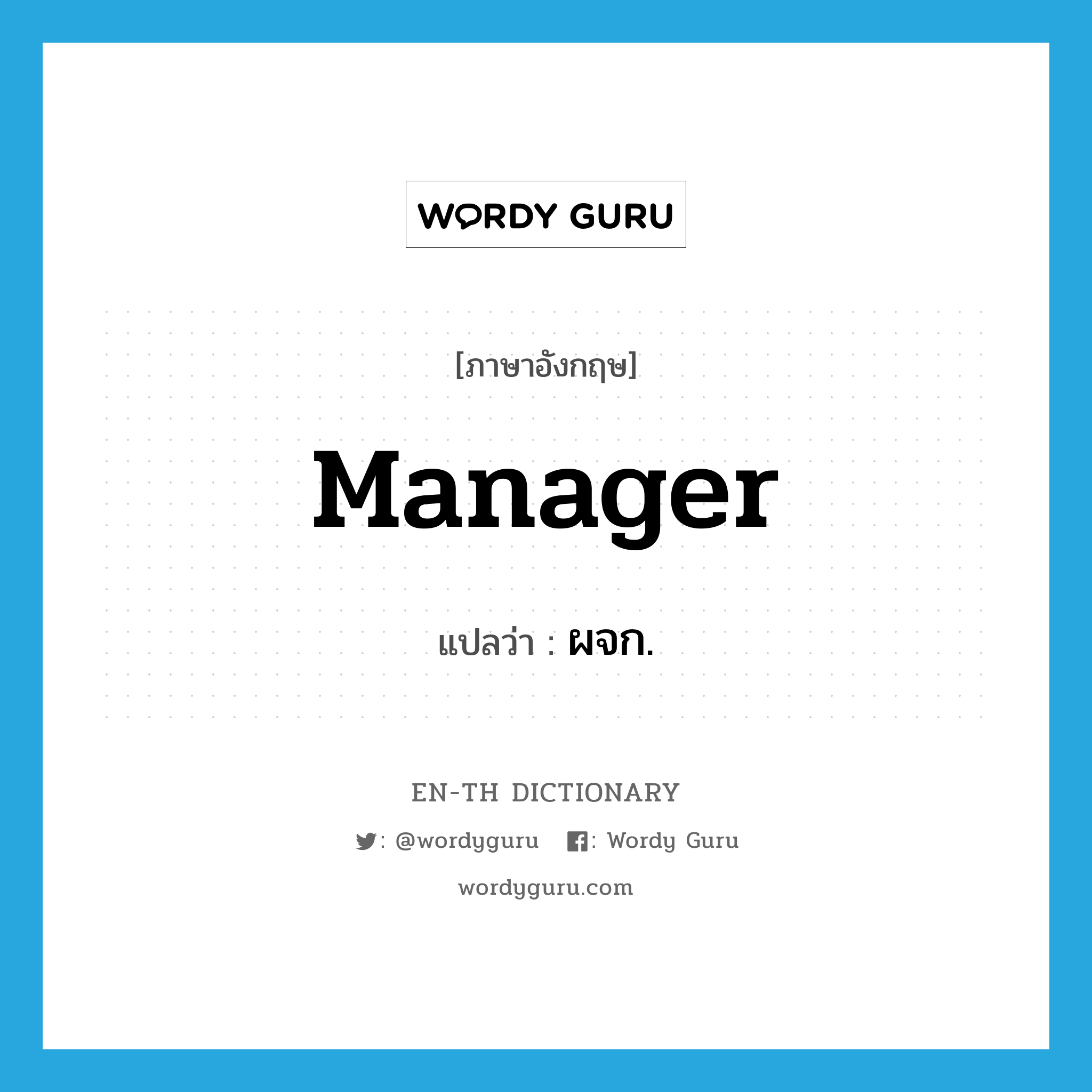 manager แปลว่า?, คำศัพท์ภาษาอังกฤษ manager แปลว่า ผจก. ประเภท N หมวด N