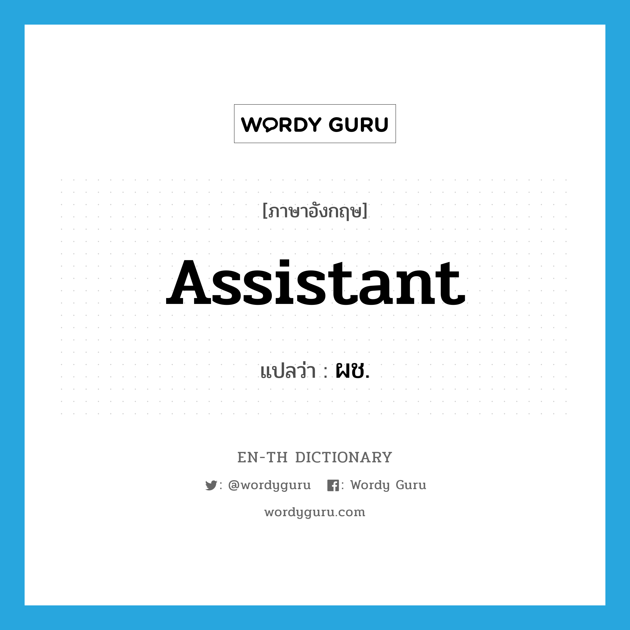 assistant แปลว่า?, คำศัพท์ภาษาอังกฤษ assistant แปลว่า ผช. ประเภท N หมวด N