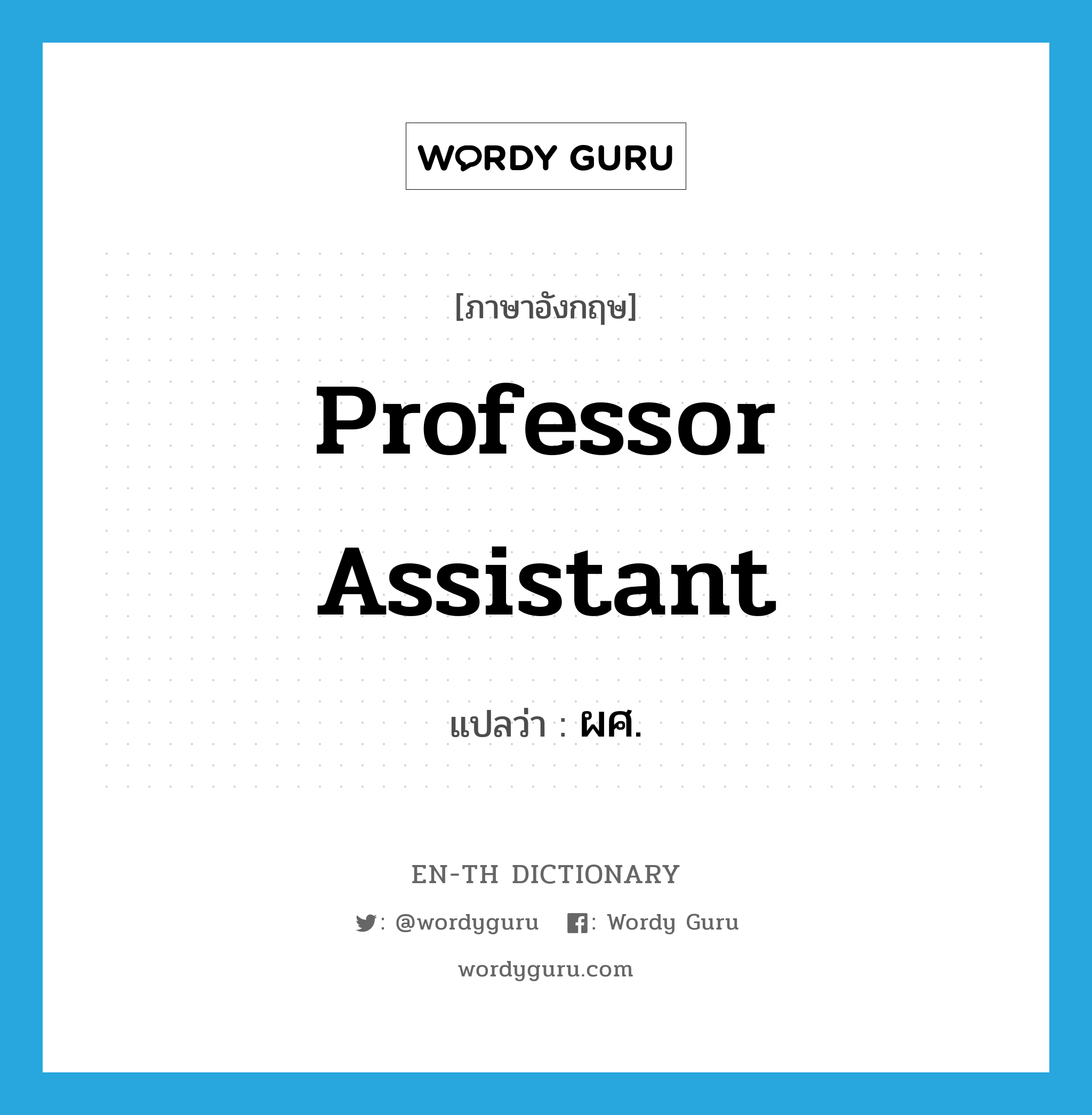 professor assistant แปลว่า?, คำศัพท์ภาษาอังกฤษ professor assistant แปลว่า ผศ. ประเภท N หมวด N