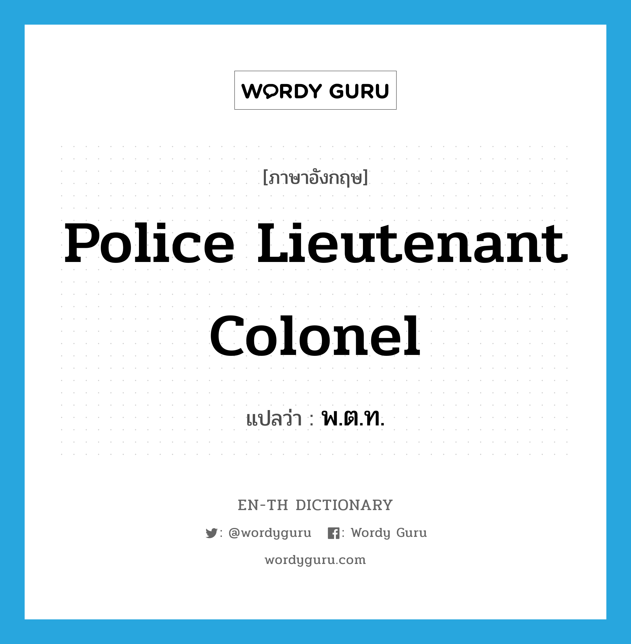 police lieutenant colonel แปลว่า?, คำศัพท์ภาษาอังกฤษ police lieutenant colonel แปลว่า พ.ต.ท. ประเภท N หมวด N