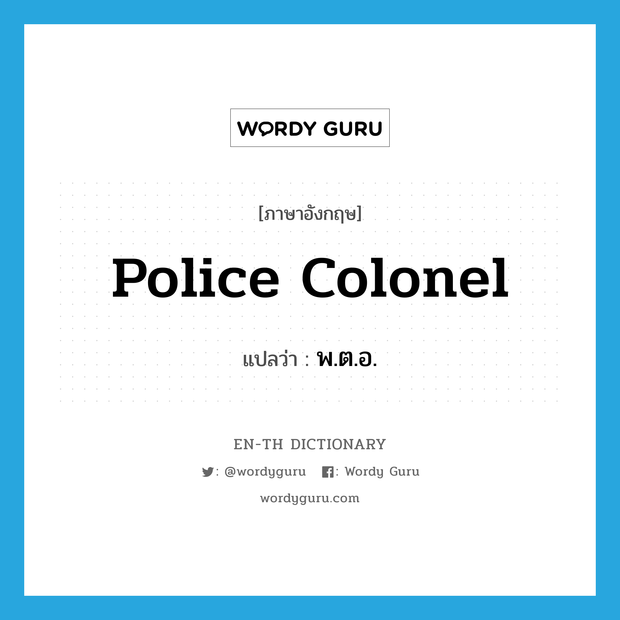 police colonel แปลว่า?, คำศัพท์ภาษาอังกฤษ police colonel แปลว่า พ.ต.อ. ประเภท N หมวด N