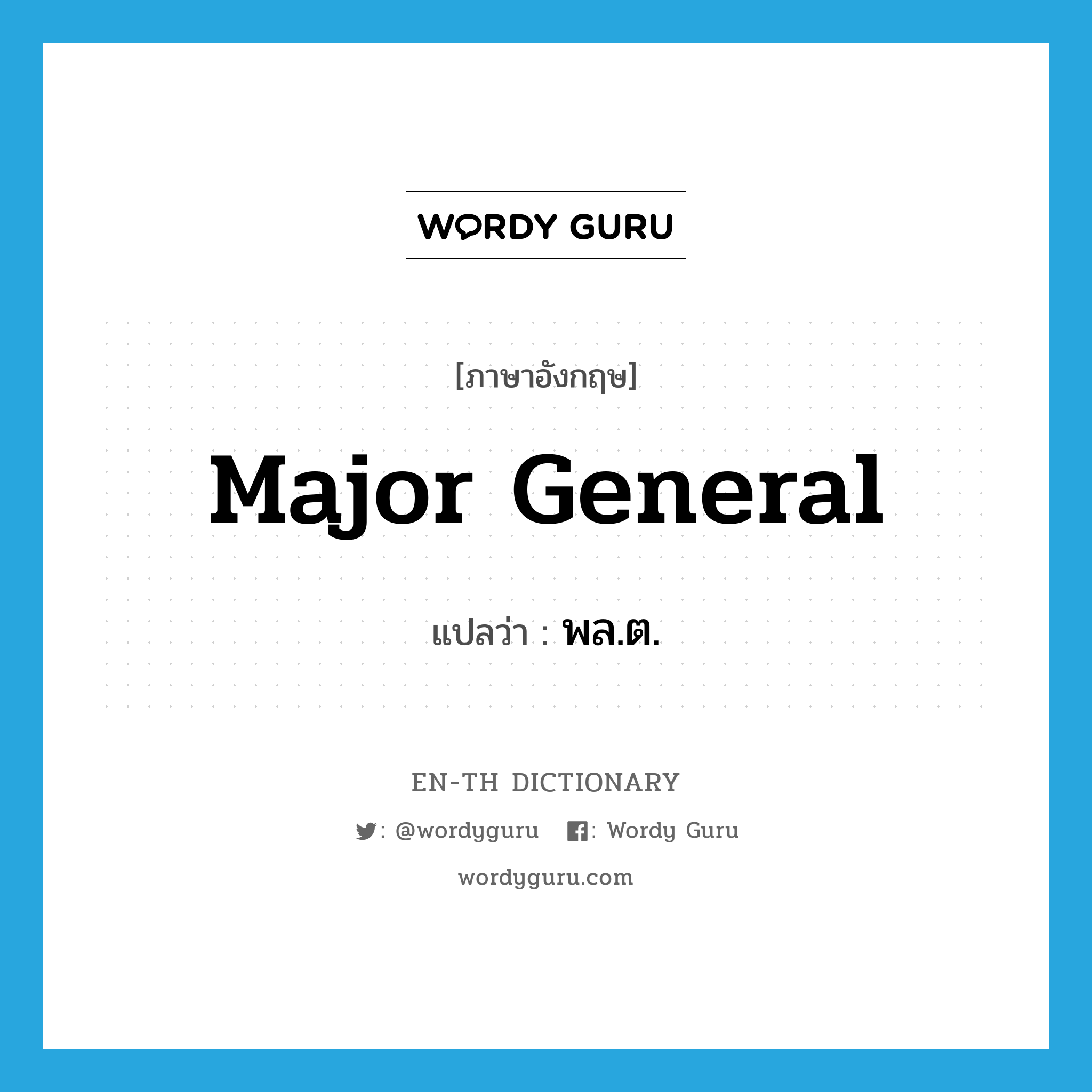 major general แปลว่า?, คำศัพท์ภาษาอังกฤษ major general แปลว่า พล.ต. ประเภท N หมวด N