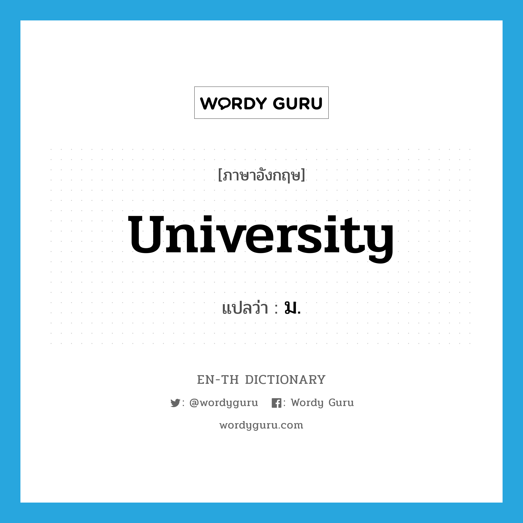 university แปลว่า?, คำศัพท์ภาษาอังกฤษ university แปลว่า ม. ประเภท N หมวด N