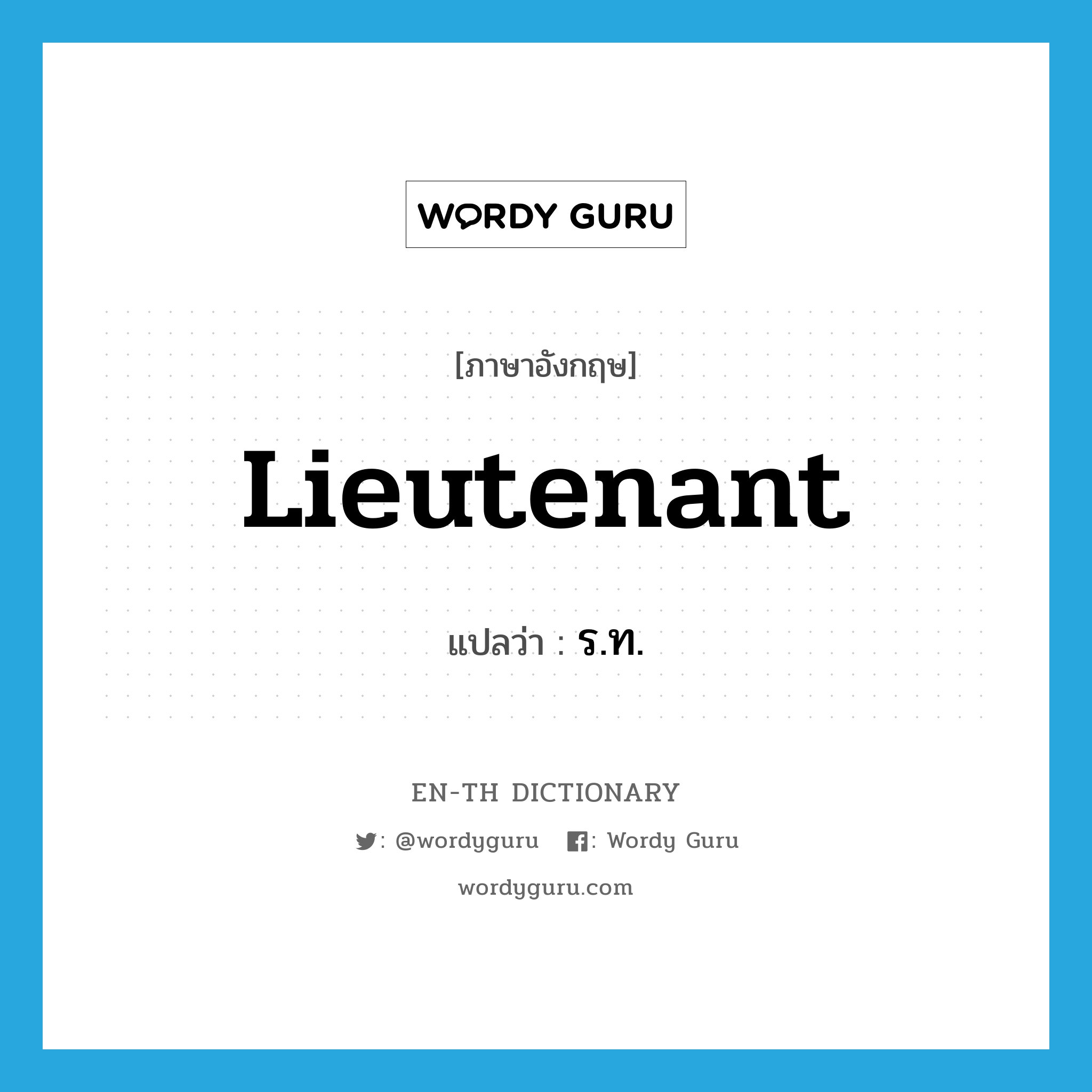 lieutenant แปลว่า?, คำศัพท์ภาษาอังกฤษ lieutenant แปลว่า ร.ท. ประเภท N หมวด N