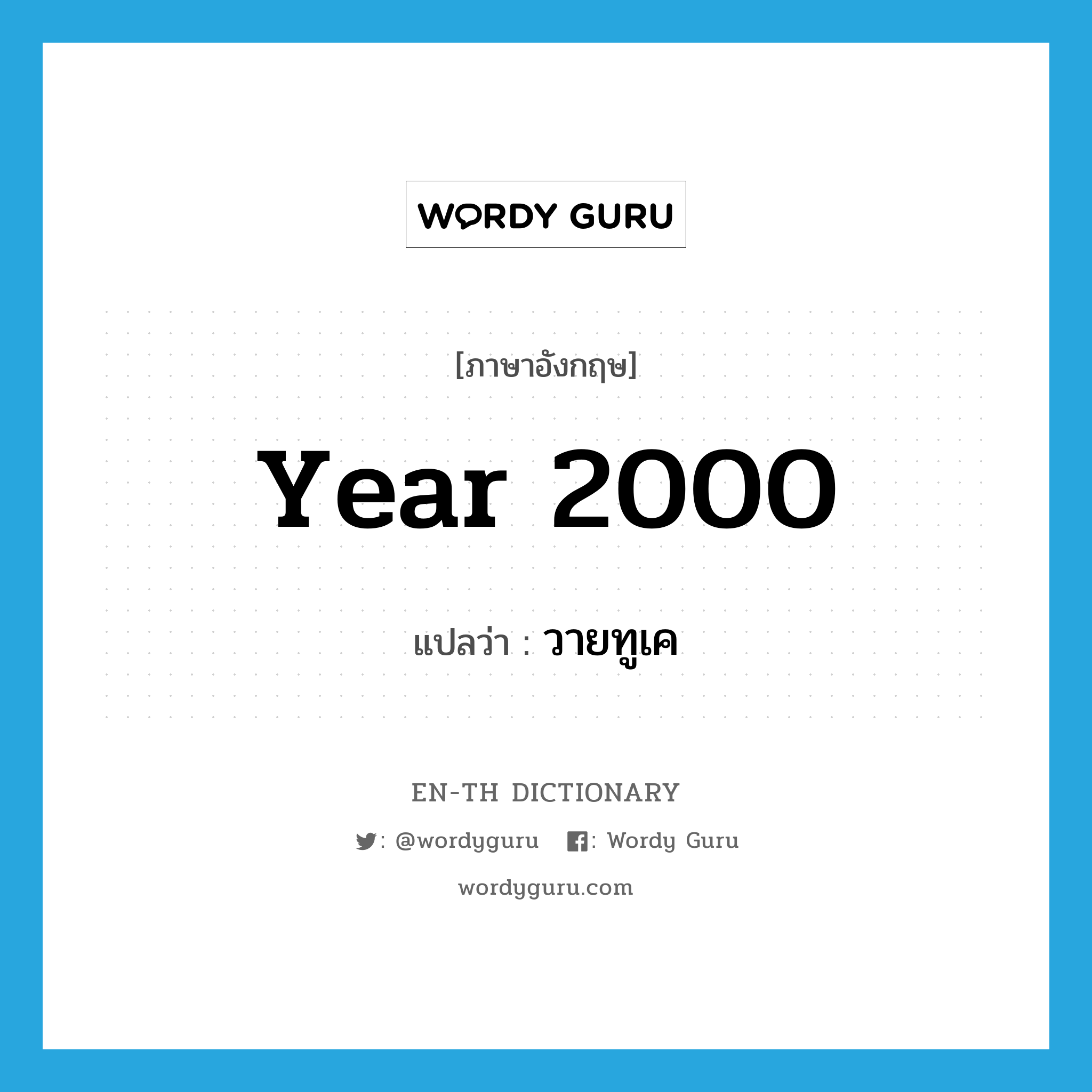 year 2000 แปลว่า?, คำศัพท์ภาษาอังกฤษ year 2000 แปลว่า วายทูเค ประเภท N หมวด N