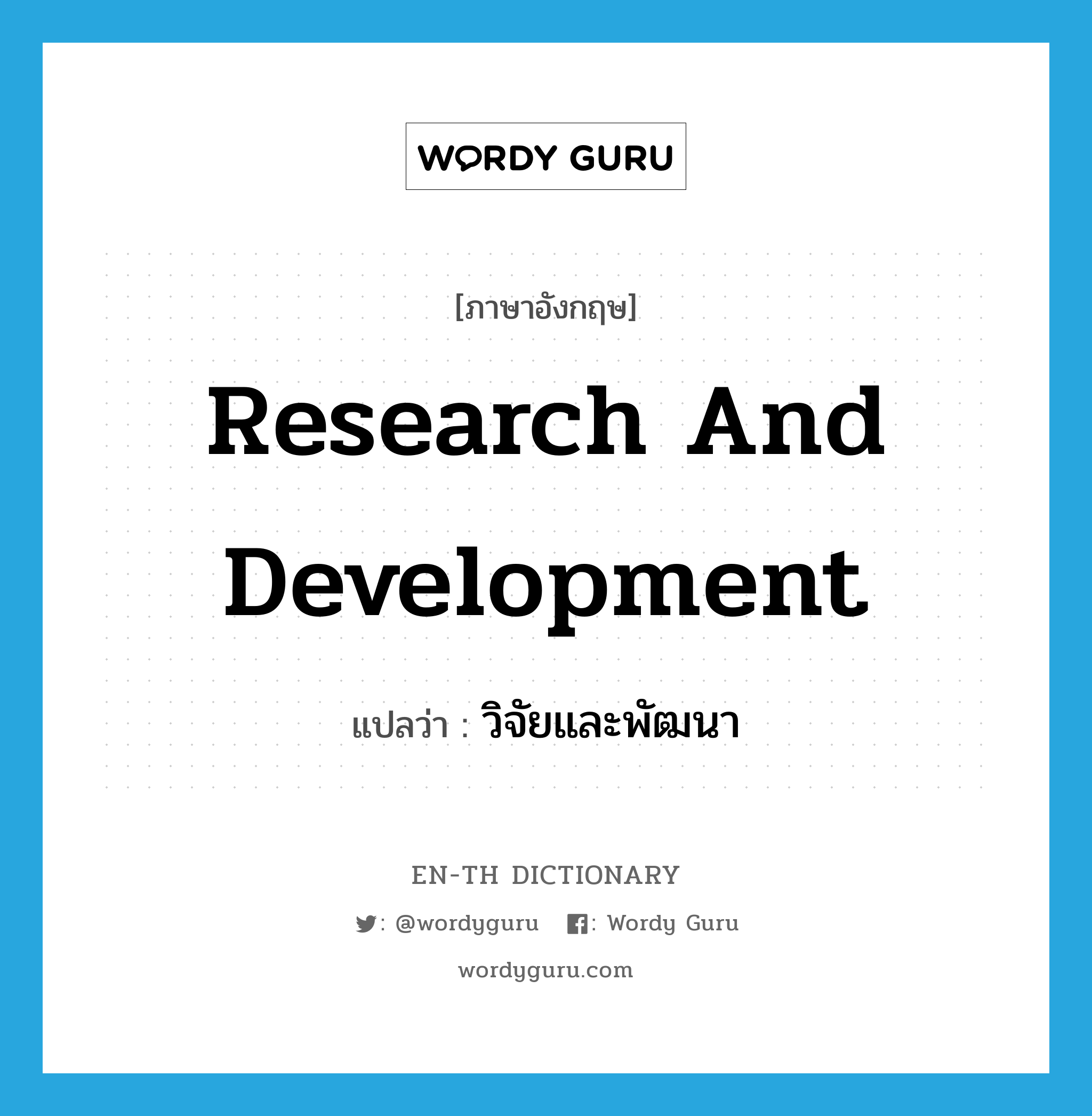 research and development แปลว่า?, คำศัพท์ภาษาอังกฤษ research and development แปลว่า วิจัยและพัฒนา ประเภท N หมวด N