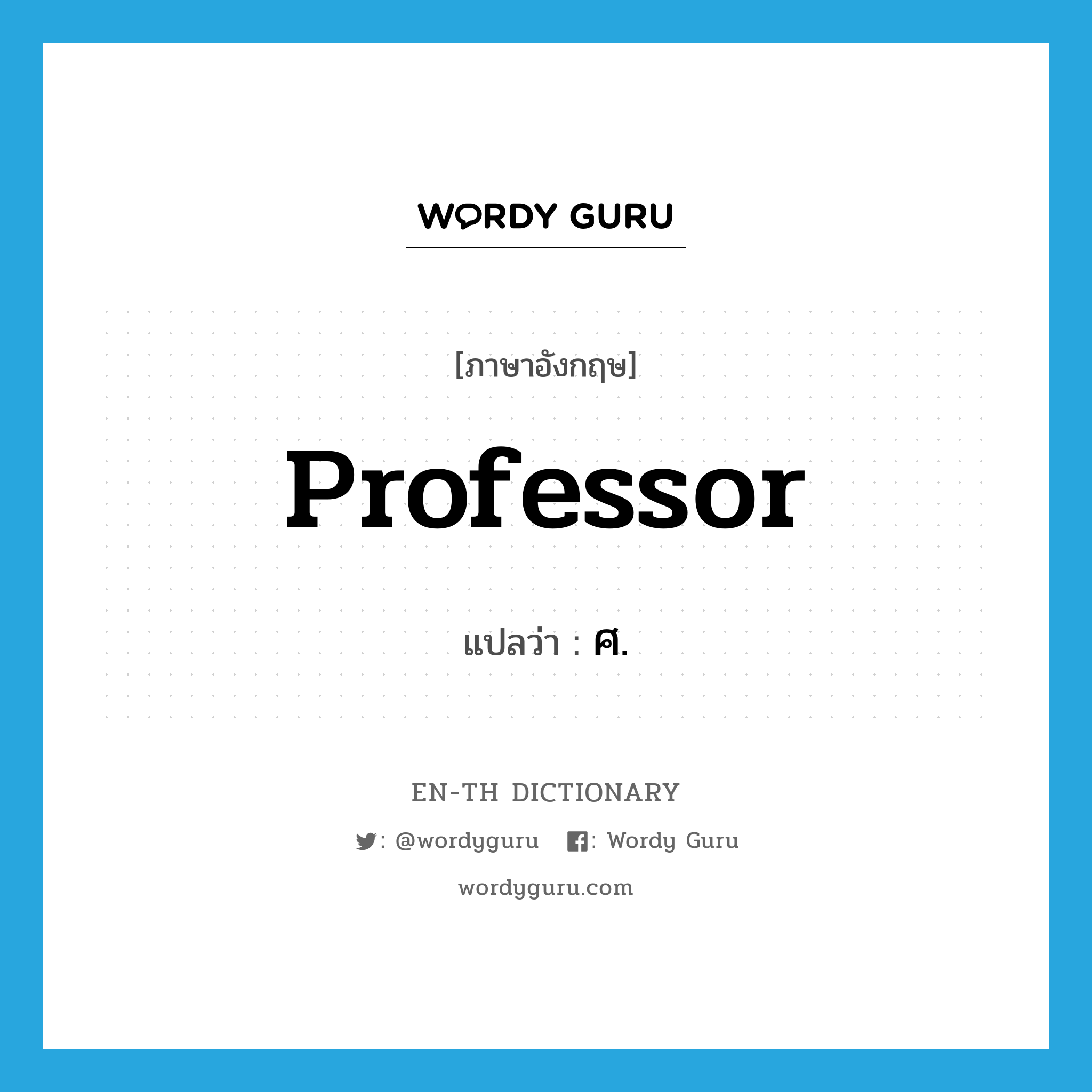 professor แปลว่า?, คำศัพท์ภาษาอังกฤษ professor แปลว่า ศ. ประเภท N หมวด N