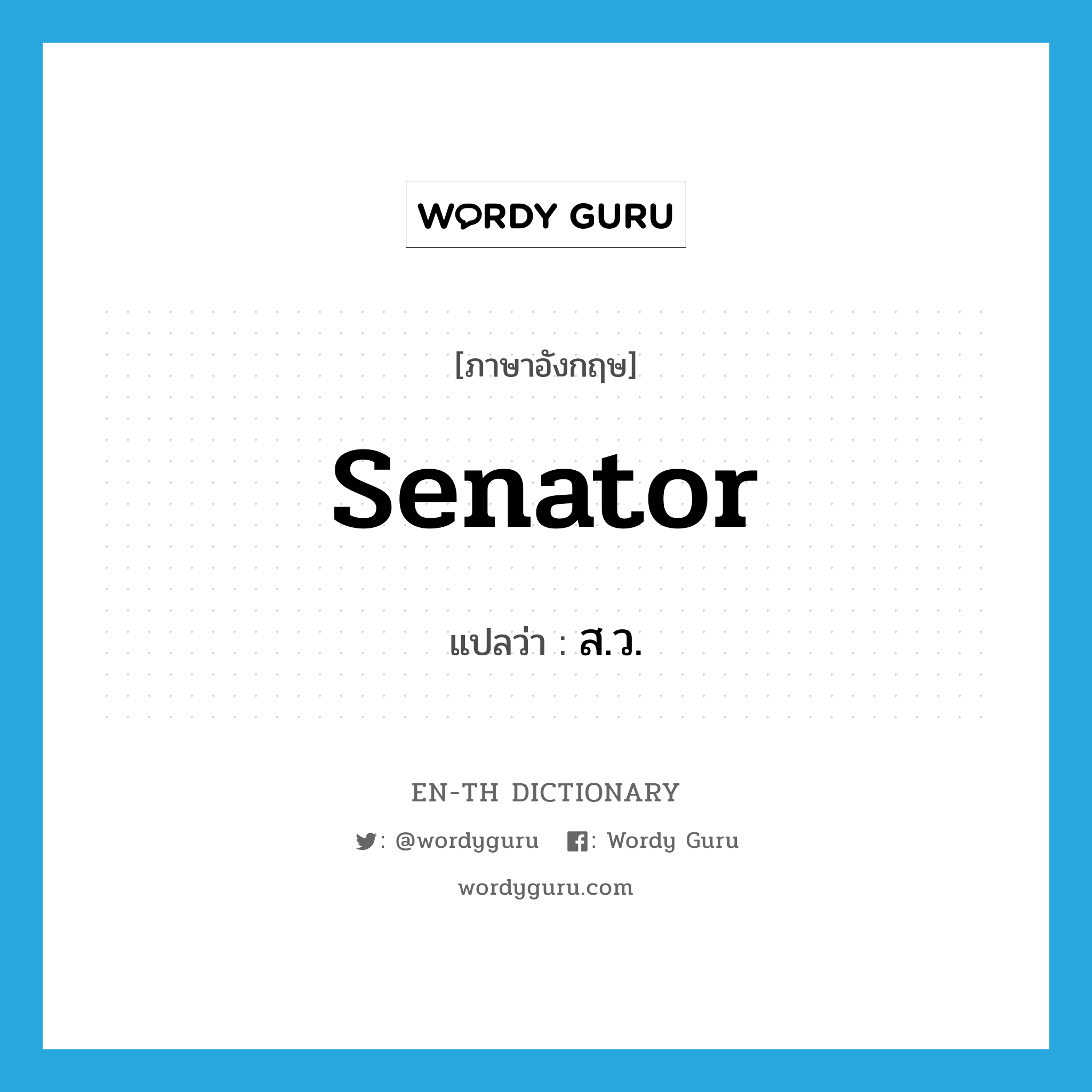 senator แปลว่า?, คำศัพท์ภาษาอังกฤษ senator แปลว่า ส.ว. ประเภท N หมวด N