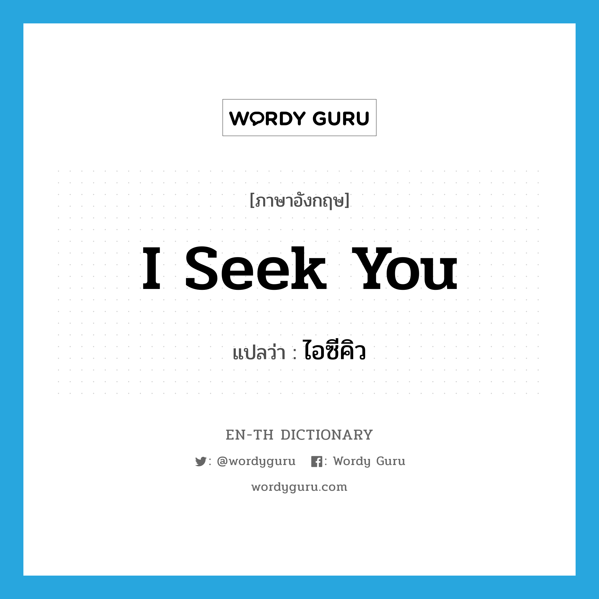 I Seek You แปลว่า?, คำศัพท์ภาษาอังกฤษ I Seek You แปลว่า ไอซีคิว ประเภท N หมวด N