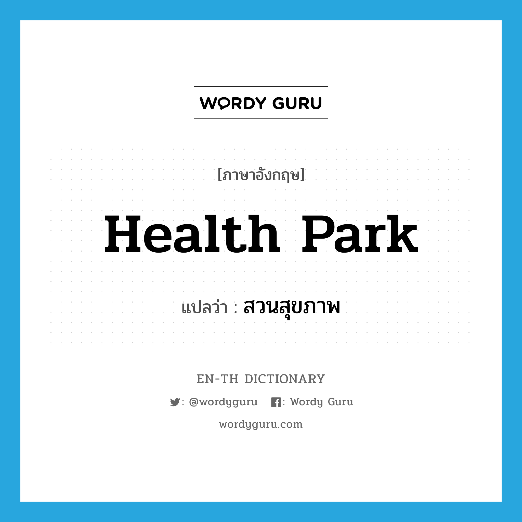 health park แปลว่า?, คำศัพท์ภาษาอังกฤษ health park แปลว่า สวนสุขภาพ ประเภท N หมวด N